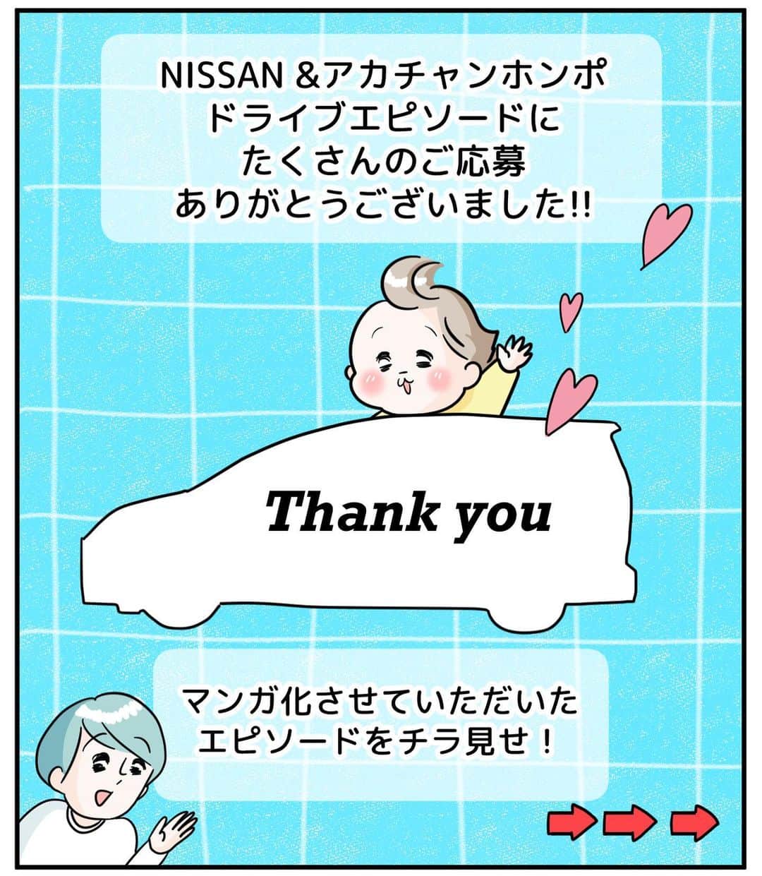 のインスタグラム：「【 NISSAN&アカチャンホンポ 】  お子さんとのドライブにまつわるエピソード✨  ご応募いただいた中から３つのエピソードをマンガ化させていただきました！ 微笑ましいエピソード😊ぜひご覧ください🩵  また今回、楽しいエピソードをたくさん送っていただいた中で、ほんの少ししかマンガ化できず、すみません🥺🙏  みなさんから【 ドライブ中のわが家の定番あそび 】も送っていただいたので、いくつかご紹介しますね✨  ◎キャラクターや動物しばりのしりとり ◎私は誰でしょうゲーム(何かになりきってヒントを出していく) ◎トンネルを通っている間、息止めゲーム(わたしも小さい頃やってました！) ◎赤い車を見たら隠れるゲーム🚗 ◎各々用意したおやつを賭けてしりとり(盛り上がりそう！) ◎ナンバープレート地名が読めるかゲーム ◎ナンバープレート４ケタ足し算 ◎運転席側・助手席側で自販機の数を数えて多い方が勝ち ◎看板を見て『○○って書いてあった！』と平仮名探し ◎面白いナンバーの車探し(ゾロ目/語呂合わせ/家族の誕生日など…) ◎宅急便の車を会社別に統計とってどこが多いか当てっこ🚚 ◎最後に『ん』がつく言葉集めetc…  早速わが家も、この間ドライブしたとき教えてもらったゲームで遊んでみました！  まだまだ続く夏休み☀️ みなさん安全にお出かけ楽しんでくださいね〜！！  #PR#日産#アカチャンホンポ」