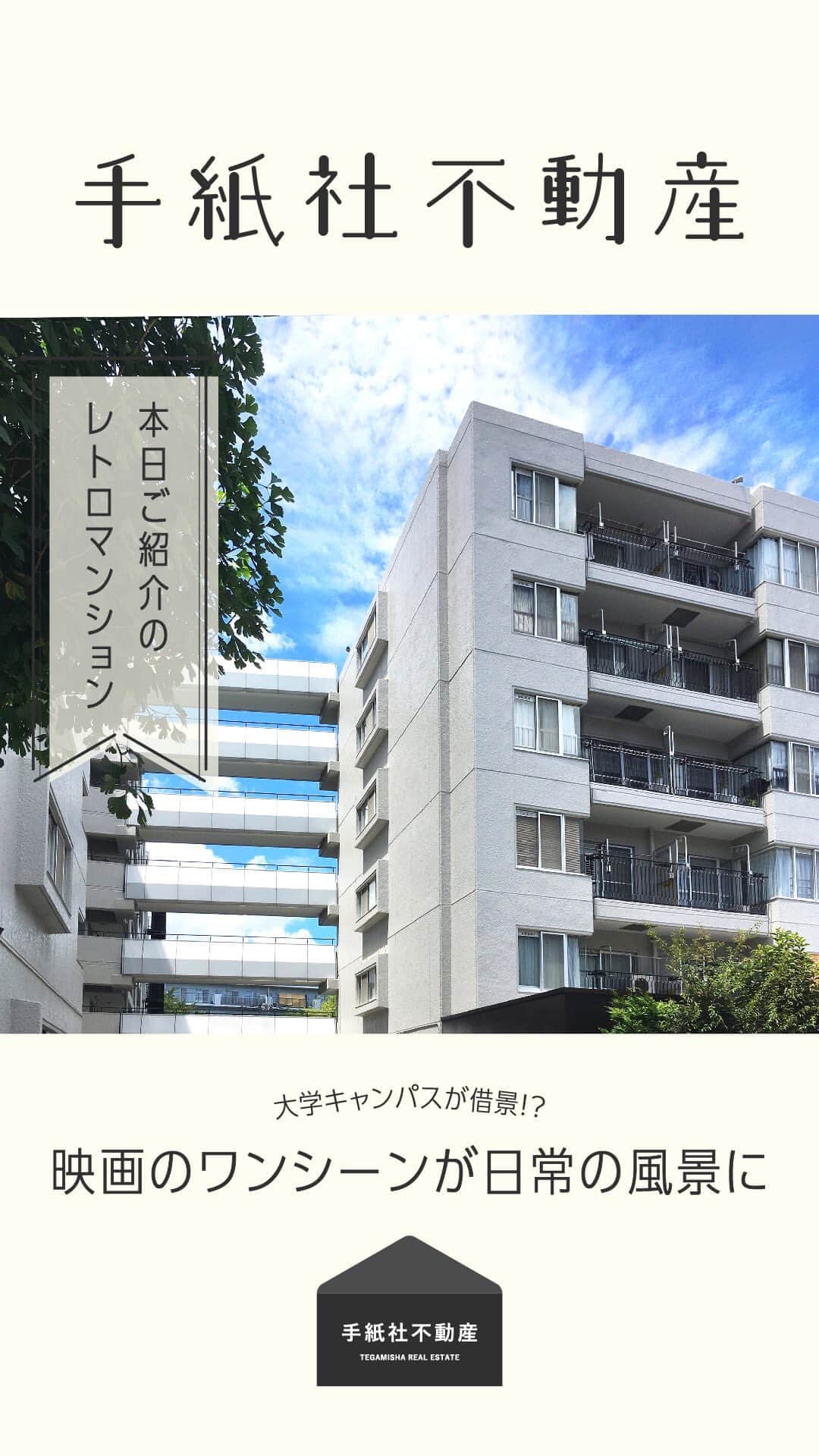 手紙社のインスタグラム：「【手紙社不動産】  大学キャンパスが借景！？ 映画のワンシーンが日常の風景に  ご相談お問い合わせはこちらまで fudosan@tegamisha.com」