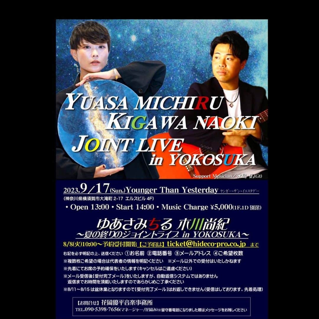 木川尚紀のインスタグラム：「ライブ開催決定！！  2023.9 / 17 (日)  Younger Than Yesterday   （神奈川県横須賀市大滝町2-17 エルスビル4F）  • Open 13:00 • Start 14:00 • Music Charge ¥5,000  1F.1D(別途)   ゆあさみちる 木川尚紀 ~夏の終りのジョイントライブ  in YOKOSUKA~  8/8(火)10:00～予約受付中【ご予約は】ticket@hideco-pro.co.jpまで 右記を必ず明記の上、送信ください ①お名前 ②電話番号 ③メールアドレス ④ご希望枚数 �複数枚ご希望の場合は代表者の情報を明記ください※メール以外での受付はいたしかねます �先着にてお席の予約確保をいたします(キャンセルはご遠慮ください） �メール受信後【受付完了メール】をいたしますが、自動返信システムではありません 返信までお時間を頂戴いたしますのであらかじめご了承ください �8/1~8/15は盆休業となりますので【受付完了メール」はお返しできません(受信はしております。先着処理） 【お問合せ】花岡優平音楽事務所 TEL.090-5398-7656(マネージャー/花岡み）※留守番電話になりました際はメンセージをお残しください」