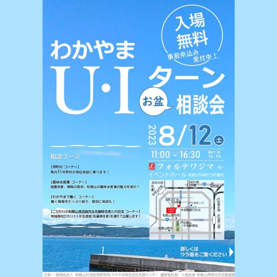 田舎暮らし応援県わかやまのインスタグラム：「【 #和歌山移住 #移住相談会 #UIターン 】 こちらは「わかやま移住定住支援センター」です。 いよいよ今週末の８月１２日（土）「わかやまUIターンお盆相談会」が和歌山市で開催されます！  日時：2023年8月12日（土） 11:00～16:30※最終入場 16:00 場所：フォルテワジマ4階 イベントホール（和歌山市本町2丁目1） 参加費：無料 ※ 相談ブースは事前予約が可能です！以下のいずれかの方法でご予約ください。 電話：073-422-6110 メール：wakayamagurashi@wsk.or.jp HP「わかやまLIFE」のお問合せフォームより  詳細&お申込みはこちらのリンクから↓ https://www.wakayamagurashi.jp/event/23407  県内１０市町村（和歌山市、 紀の川市、 橋本市、 海南市、 紀美野町、 広川町、 由良町、 美浜町、 田辺市、 古座川町）(※新宮市は急遽参加できなくなりました。)が参加します！この機会に是非、各市町村の移住相談担当者とお話してみませんか？わかやま暮らしの魅力をたっぷりとご紹介します。  また、今回は #和歌山県農林大学校就農支援センター #和歌山県林業振興課 #和歌山県水産振興課 #はたらコーデわかやま #わかやま産業振興財団 もブースを設置し、相談を受け付けています。地域商社 #ロカリスト も生産者（先輩移住者）と一緒に出展します！   当日参加もOKとなっていますので、みなさんの理想の暮らしを実現するための第一歩として、移住相談会に参加してみてはいかがでしょうか！  ーーーーーーーーーーーーーーーーーーーーーー わかやま移住定住支援センターでは、和歌山県内への移住・定住をお手伝いしております。移住希望地の現地案内も行っておりますので、「和歌山県移住ポータルサイト『わかやまLIFE』（https://www.wakayamagurashi.jp）」をチェック。  #和歌山 #和歌山県 #和歌山市 #紀の川市 ＃橋本市 ＃海南市 #紀美野町 #広川町 #由良町 #美浜町 #田辺市 #古座川町 #移住 #田舎暮らし #転職 #就職 #空き家 #お盆 #農業 #漁業 #林業」