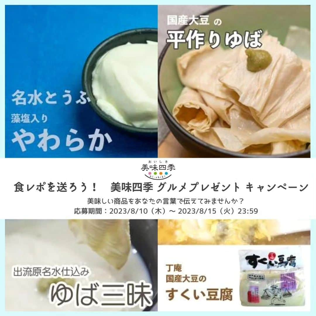 株式会社ランズ・パートナーズのインスタグラム：「「食レポを送ろう！美味四季 グルメプレゼント キャンペーン」 ⁡  8月度のテーマは：夏のお豆腐 ⁡ 美味しい商品をあなたの言葉で伝えてみませんか？ ⁡ ⁡ 私共 美味四季でお取り扱い中、 大豆の風味濃厚な「丁庵」豆腐の魅力を伝えてみませんか？ ⁡ ⁡ ★応募期間 2023/8/10（木）～2023/8/15（火）23：59 ⁡ ⁡ ★当選人数：3名 ⁡ ★賞品：「丁庵こだわり豆腐ギフトセット」（3600円相当）　 ⁡ ⁡ いつもご愛読いただきまして、誠にありがとうございます。 ⁡  2023年度 美味四季キャンペーンがはじまります！ ⁡ ⁡ この度、「美味四季」では、 取り扱っている商品の魅力を、instagramで発信してくれる方を募集します。 商品といっしょに写った写真や、商品を活かした料理・レシピなどを 紹介してみませんか？   みなさまのご応募をお待ちしております！ ⁡  ⁡ ＝⁡下記、お読みの上、ご応募ください。＝   【応募方法】  ①この美味四季公式アカウント（＠lans_partner）をフォロー ⁡ ②この投稿に「いいね」をすること⁡ ③抽選プレゼント応募希望の方は、コメントにて意気込みなどを教えてください。⁡ ⁡  【応募条件】⁡  ・美味四季アカウント（＠lans_partner）をフォローしており、　抽選に当選した際は、１カ月間はフォローを外さないことを守れる方。 ⁡ ・公開アカウントをお持ちの方。当選時はDMにて事務局からご連絡しますので、やりとりが可能な方。 （非公開アカウントは対象外です）⁡  ・商品を食べた感想などを書いてくださる方。 　（＃専用のハッシュタグなどは、当選時に送付先をおうかがいする際にお伝えします。）⁡  ・美味四季事務局とのDMでの連絡がスムーズにとれること 。⁡ ⁡ 【注意事項】⁡  ・抽選プレゼントのため、報酬はありません。⁡  ・DMでのやりとりができない方は当選辞退とさせていただき再抽選することがございます。 ⁡ ・ご投稿いただける場合は、いただいた画像や投稿を、弊社のオフィシャルサイトや、SNS、楽天ショップなどで 掲載させていただくことがございます。また、第3者の著作権、商標権、肖像権には十分にお気をつけください。 ⁡ ・通信料など、応募に関する費用はお客様負担となります。 ⁡ ・抽選に関するお問い合わせは一切お答えできませんので、ご注意ください。⁡ ⁡  ★当選について★ ⁡ 当選者の方は、8月18日（金）までにDMにてご連絡させていただきます。   ※3日以内にお返事が来ない方は、当選を無効とさせていただきます。 ご了承ください。⁡ ⁡ ⁡  ************** ⁡ #美味四季な食卓 ⁡ #お料理の好きな人と繋がりたい⁡ #OISHIKITCHIEN ⁡ #おうちごはんLover ⁡ #家族の食卓 ⁡ #美味しいごはん⁡ #美味しい食卓⁡ #キッチングラム ⁡ #ごはんで応援 ⁡ #豊かな食卓 ⁡ #丁庵 #すくい豆腐 #プレゼント企画 ⁡ #キャンペーン ⁡ #プレキャン #食レポ #食レポグラム  #お豆腐  #美味四季 ⁡ #lans_partners ⁡ #ランズパートナーズ ⁡ #こんなの欲しかった　に応えます ⁡」