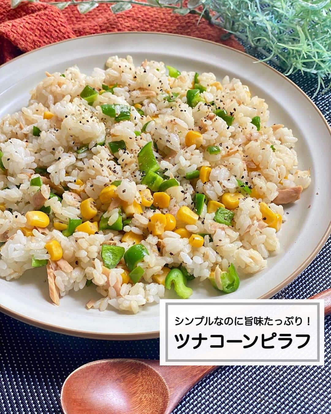 のインスタグラム：「⁡ ⁡ ⁡ ⁡ ┈┈┈┈┈┈┈┈┈┈┈••✼ シンプルなのに旨味たっぷり！ ツナコーンピラフ ┈┈┈┈┈┈┈┈┈┈┈••✼ ⁡ ⁡ ⁡ こんにちは☀️ @zubora_meshi_ 菜月です🐻 ⁡ ⁡ 今日も楽したいときにおすすめのごはん！ ツナとコーンのピラフをご紹介します🤍 ⁡ なんとこれ、味付けはとってもシンプル。 ツナの旨味でめっちゃおいしい🤣✨ ⁡ 10分しないで作れるので 是非、ご活用ください🤲 ⁡ ⁡ ⁡ ⁡ ｡.ꕤ⌒⌒⌒⌒⌒⌒ꕤ⌒⌒⌒⌒⌒⌒ꕤ.｡ ⁡ ⁡ ⁡ ⁡ 【2人分】 ごはん 1合分 ピーマン 2個 ツナ缶(油漬け) 1缶 コーン 80g コンソメ 小さじ2と1/2 塩胡椒 (胡椒はあらびき) 適量 ⁡ 【作り方】 ①フライパンにツナ缶(軽く油をきる) 　ピーマン(細かく)コーンを入れ軽く炒める。 ②炊いたごはん、コンソメ、塩胡椒を加え 　全体が馴染んだら完成。 ⁡ ⁡ ⁡ ⁡ ｡.ꕤ⌒⌒⌒⌒⌒⌒ꕤ⌒⌒⌒⌒⌒⌒ꕤ.｡ ⁡ ⁡ ⁡ ⁡ 【お知らせ】 初のレシピ本を出版します！ そしてこの度、予約がスタートしました📝 ⁡ 📙書籍タイトル ┈┈┈┈┈┈┈┈┈┈┈┈┈┈┈┈┈┈ もはや動けないって時はこれつくろ! とびきり美味しい疲れ果てごはん ┈┈┈┈┈┈┈┈┈┈┈┈┈┈┈┈┈┈ ⁡ ⁡ 🌼発売日  : 2023年9月27日(水) 　ご予約後、上記の日付にお届けされます。 ⁡ ⁡ 🚗ご予約  : 本日よりAmazon・楽天ブックスにて開始 ⁡ ⁡ 🔍ご予約方法  :  わたしのプロフィールリンク 　もしくはハイライト【書籍ご予約】に 　ご予約リンクを貼っています♩ ⁡ ⁡ ⁡ ⁡ 最後までご覧頂きありがとうございます。 是非、食レポを聞かせてくださると嬉しいです♡ ⁡ ＊NATSU KITCHEN ＊」