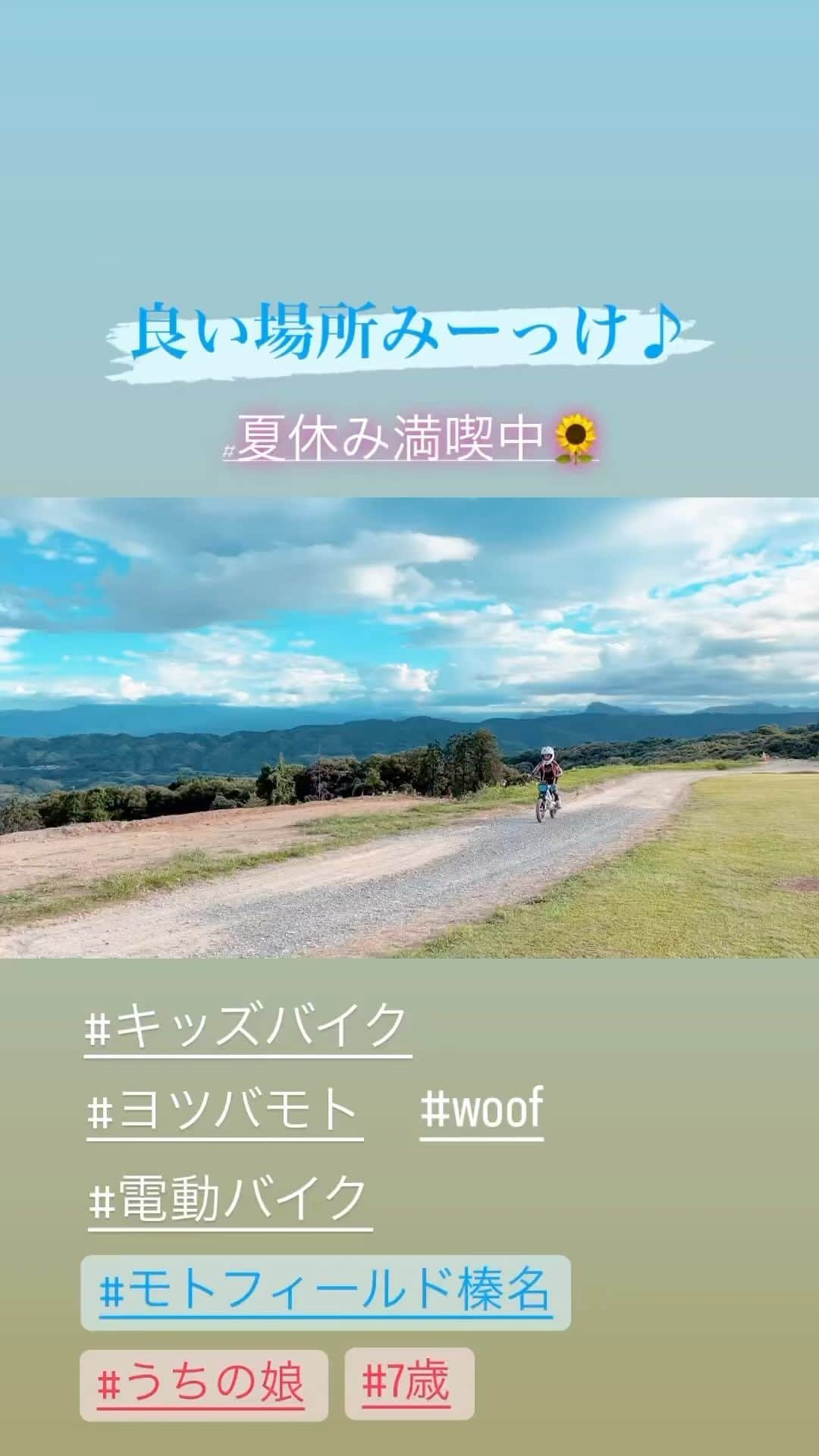 古澤恵のインスタグラム：「良い場所みーっけ🏍️✨  オフロード出来る場所ってだいたい山の中や川沿いの何もない所。  音がうるさかったり砂埃が舞うから仕方ないんだけどトイレも簡易トイレだったりボットン…  まーあるだけありがたいんだけど子供も使うから綺麗な場所があったら良いなー  そして子供も安全にバイクに乗れて、バイクが飽きても遊べる場所があったり休憩所があったら尚良いなー  いや、そんな場所ないか！  と思っていたら群馬にあった😲  #モトフィールド榛名 さん！  群馬に住んでるから存在は知っていたけど行く機会がなくてどんな場所か知らなかったんだけど  今回お友達が遊びに来てるって聞いて父ちゃん居ないけどどうにかなるか！ って感じで子供3人連れてったら  ・綺麗な水洗トイレあり ・オシャレなバー完備の休憩所あり ・子供は芝生でバイク乗れる ・手作り遊具あり ・ニャンコ、わんこいる ・シャワーあり ・BBQ、キャンプもきる ・オーナーさん優しい(バイク大好きだから寛容的) ・モトクロス、ダートトラック、(今回見れてないけどトライアル)できる ・景色最高  天空のオフロード天国です🌈 . . . #モトフィールド榛名 #天空のオフロード天国 #群馬県 #オフロードパーク #電動バイク #ヨツバモト #キッズバイク #kidsbike #motorcyclekids」