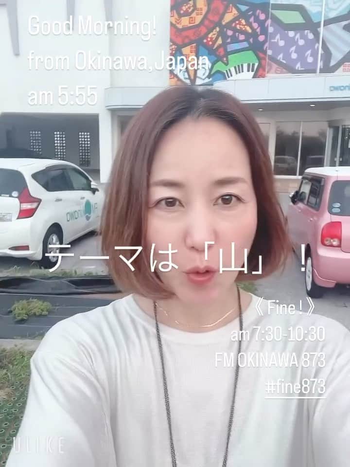 のインスタグラム：「おはようございます！ 今日も堀家さんは夏休みです。 勝太さんとお届けします⭐︎  テーマは「山」 メッセージお待ちしてます^_^ fine@fmokinawa.co.jp」