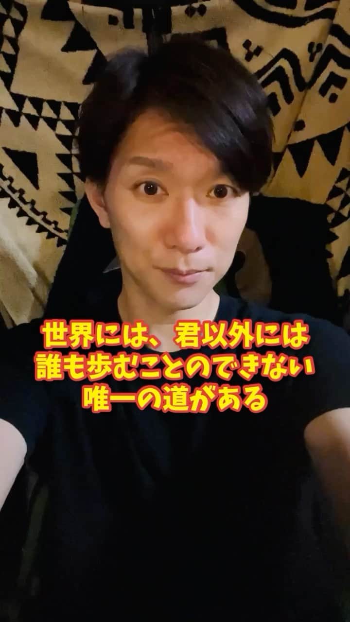 広音のインスタグラム：「🛜🛜🛜あなたに送る開運メッセージ✨🛜🛜🛜  『世界には、君以外には誰も歩むことの できない唯一の道がある。その道はどこに行き着くのか、と問うてはならない。 ひたすら進め。』  ドイツの哲学者 【フリードリヒ・ニーチェ】  誰にも未来のことは分からないし、これからどれだけの進化があってもそれは変わらないです  仮に運命というものがあったとしても、それはあくまでも一つの指標だと思います  自分の道は自分で切り開くしかない。  生きるってことは、誰のせいにもできないし、環境のせいにもできないです それを選択したのは自分だからです  自分だけの道は時に険しく、時に心が折れそうになるかもしれません でも、自分の道を歩むことは孤独になる事とは違います 自分の道を歩む中で、他の誰かと交錯している道もあります 時に助け合い、時にいろんな話をして他の人の体験談を聞いて自分の学びにすれば良いです！  さぁ、目の前に広がる自分の道を 大きな一歩で踏み出しましょう❗️ 信じるその気持ちは開運力✨を高め素敵な未来に導いてくれますよ😉  それでは、今日も開運で行ってらっしゃい👋 good luck👍 #開運 #メッセージ #運気 #動画 #哲学」