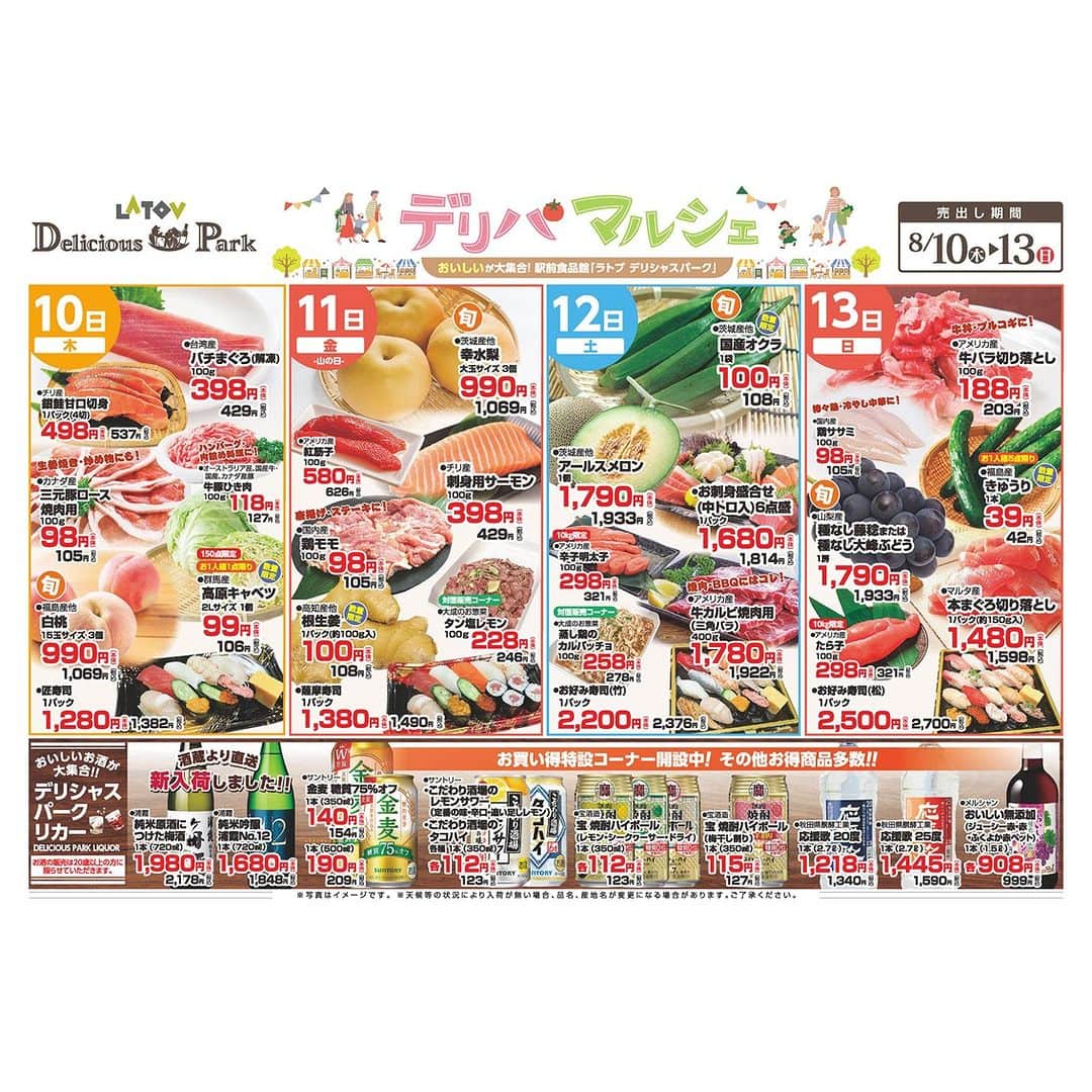 LATOV_ラトブ のインスタグラム：「🔸駅前食品館🔸 🍑ラトブ デリシャスパーク🍑 8月10日(木)～8月13日(日)の と～ってもオトクな4日間店内涼しくお待ちしております🎐  ✺毎日新鮮 毎日おいしい４日間のお通し品✺ リカーコーナーも充実！ \\ 酒蔵より直送 //  🍶リカーコーナーも充実しております🍶  #いわき市  #ラトブ #latov #デリシャスパーク」