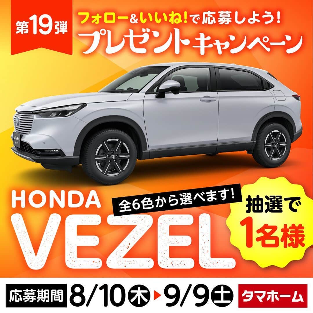 タマホーム株式会社のインスタグラム：「☆プレゼントキャンペーン 第１９弾★  カーライフを楽しもう！  抽選で１名様に、HONDAのVEZELが当たる！ 応募は『フォロー＆いいね！』の簡単２ステップ！ ぜひ、ご応募ください！  ※お知らせ※ タマホームの公式アカウントは@tamahome_officialのみです。当選のご連絡は、インスタグラム公式マーク（青いチェックマーク）が入った当アカウントから、直接DMにてお送りさせていただきます。  当アカウントになりすました偽アカウントによる虚偽の当選連絡やフォロー等にご注意ください。@tamahome_official以外からのDM等の連絡に対し、返信・URLのクリック等は絶対にしないようにお願いいたします。 【本キャンペーンの当選連絡の際に、クレジットカード番号・口座番号・暗証番号をお尋ねする事は一切ございません。】  ■応募方法 ①@tamahome_official 公式アカウントをフォロー ②このキャンペーン告知投稿に「いいね」  ■応募期間 ２０２３年８月１０日(木)９:００ ～ ２０２３年９月９日(土) ２３:５９  ■プレゼント賞品 HONDA / VEZEL タイプ：e:HEV X 駆動方式：FF 変速機：CVT  ■応募資格 以下の応募資格 ①車庫証明の取得が可能な方 ②普通自動車免許を取得されている方 ③20歳以上の方 ④日本国内にお住まいの方  ■当選人数 1名様 ※当選された方には２０２３年１０月中旬にInstagramのDMにてご連絡いたします。  ■キャンペーン規約 本規約は、タマホーム株式会社（以下「当社」）が実施する第１９弾フォロー＆いいね！キャンペーン（以下「本企画」）に参加されるお客様（以下「お客様」）にご注意いただきたい内容が記載されています。この規約をご確認、ご同意をいただいたうえで本企画にご参加くださいますよう、お願いいたします。本規約にご同意いただけない場合は本企画に応募することはできません。 本規約は２０２３年８月１０日(木)９:００から適用されます。  ※当選発表は当選者様へのInstagramのDMをもってかえさせていただきます。 ※@tamahome_official公式アカウントを必ずフォローしていただきますようお願いいたします。 ※当選通知受信後、指定の期限までに、必要事項を指定方法でご連絡ください。指定の期限までに必要事項のご連絡がない場合は賞品受領の権利を無効とさせていただきます。 ※必要事項としていただきましたご住所へ当選者様ご本人宛で賞品受領に関する書類をお送りいたしますので、書類に沿って下記を事務局までご提出ください。ご提出先につきましては当選通知に記載いたします。 1)同意書 2)本人確認用書類(運転免許証等当選者様ご本人が確認できる書類の写し・マイナンバー情報) 3)当社との連絡が取れる連絡先(賞品の受け渡しに関して、メールもしくはお電話にて当社とお打ち合わせさせていただきます) ※賞品にかかる所得税源泉徴収票及び、支払調書作成のため、マイナンバー情報等をご提供いただく必要がございます。 ※賞品の取得によって生じる税金は当選者様のご負担となります。確定申告等必要な手続きは当選者様にてお願いいたします。 ※プロフィールを非公開設定にされている方、@tamahome_official公式アカウントをフォローされていない方は、応募対象外になりますのでご注意ください。 ※本企画への応募後に公式アカウントのフォローを解除した場合は、当選が無効となりますのでご注意ください。 ※本企画はMeta社（旧Facebook社）の協賛によるものではありません。 ※本企画のご応募に関する要項及び事務局への運営方法について、一切の異議はお受けいたしかねます。 ※応募受付の確認・抽選方法・当選・落選等についてのご質問、お問い合わせは受け付けておりません。 ※車輌登録に必要な車輌本体価格以外の保険料・税金・登録料等の諸費用はすべて当選者様のご負担となります。 ※オプション仕様・装備は賞品に含まれません。ディーラーオプション等はすべて当選者様のご負担となります。 ※お車の仕様・デザイン・カラー等に関して予告なく変更する場合がありますので、あらかじめご了承ください。 ※当選の権利は当選者様ご本人のものとし、家族を含む第三者へ譲渡することはできません。納車後から最低1年間は転売禁止といたします。 ※賞品の交換・換金・返品等には応じかねますので、あらかじめご了承ください。 ※車庫証明の取得ができない等、諸事情により車両の受け渡しができない場合は、当選を無効とさせていただきます。 ※納車は当選者様がお住まいの最寄りのHONDA販売店でお打ち合わせ後を予定しております。 ※納車時期は生産・販売の状況によって変動いたしますので、ご同意ただく場合のみご応募ください。 ※納車後のアフターサービスは当選者様とHONDA販売店との直接のご連絡になります。 ※納車後の破損・紛失等につきましては、当社は一切の責任を負いません。  ■個人情報の取扱い 本企画でお客様よりいただいた個人情報は、本企画の実施の目的以外では利用いたしません」