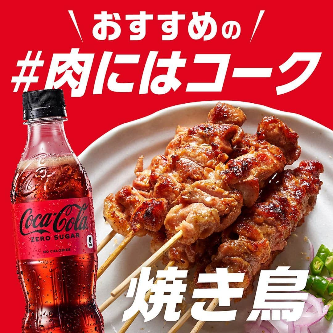 コカ･コーラのインスタグラム：「おすすめの #肉にはコーク は・・・  『焼き鳥』  #焼き鳥の日 の今日は焼き鳥とコークで乾杯🥤🍖 みんなはタレ派？塩派？  Coke ONドリンクチケットが 当たるキャンペーン実施中📣  ※詳細はハイライト「肉にはコーク」のリンクから、 応募規約をご確認の上、ご応募ください。  #美味しいに決まってる #オキテ破りの新しい美味しさ」