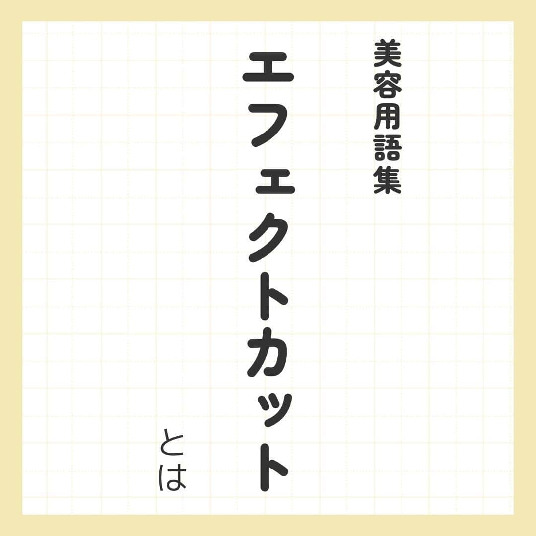 リジョブ のインスタグラム：「＠morerejob✎海外でも人気！エフェクトカット 今回は【エフェクトカットとは?】をご紹介！  ヘアショーなどでは定番と言ってもよいほど 使われるカット技法のエフェクトカット  照明に照らされたステージでは、 カットされて落ちる髪の毛1本1本も美しく感じますね★  今回は簡単に エフェクトカットの特徴などをご紹介いたします！  興味のある用語は【保存】をして、 自分だけの用語集を作ってみてはいかがでしょうか♪  より詳しく知りたい方は @morerejobのURLから詳細をチェックしてみてくださいね✎  •••┈┈┈┈┈┈┈•••┈┈┈┈┈┈┈•••┈┈┈┈┈┈┈••• モアリジョブでは、美容が好きな方はもちろん！ 美容業界でお仕事をしている方や、 働きたい方が楽しめる情報がたくさんあります☆彡  是非、フォローして投稿をお楽しみいただけたら嬉しいです！ あとで見返したい時は、右下の【保存】もご活用ください✎ •••┈┈┈┈┈┈┈•••┈┈┈┈┈┈┈•••┈┈┈┈┈┈┈••• #エフェクトカット　#カット方法　#カット　#ボブスタイル　#フェミニンスタイル　#美容師　#アイリスト　#ネイリスト　#moreリジョブ　#美容師の卵　#美容学生　#美容師就活　＃美容専門学校　＃美容好きあつまれ　＃就職活動を応援　#美容師免許　#アシスタント　#通信制　#美容師になろう　#美容師になりたい　#美容師になるには　＃美容師と繋がりたい　#セニング　　#セニングシザー　#チョップカット　#スライシングカット　#美容系資格　#ステージパフォーマンス　#カットの魅せ方」