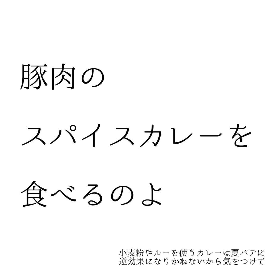 堀ママさんのインスタグラム写真 - (堀ママInstagram)「夏バテは放置すると しんどくなるから 早めに撃退しましょ  スパイスカレーばっか食べればいいってもんじゃないから 食べ過ぎたりしないようにね あと 刺激がちょっと… という時はスパイスは控えめにしてちょうだい  ポイントは ①胃腸を元気にする ②冷えを取る ③湿気を撃退 ④睡眠不足解消 ⑤ビタミンB群を摂る  ってとこかしら  漢方だと 湿気を取っておなかを元気にする 【勝湿顆粒(しょうしつかりゅう)】 気を補って血圧を正常化してダルさを取る 【麦味参顆粒(ばくみさんかりゅう)】 なんかをよく使うわね ビタミンB群＋アミノ酸のドリンクなんかを合わせて使うと ほんとよく効くのよね〜  あと、【ご縁授茶】のブレンドも この時期きちんと飲むと 夏バテ対策に効果的なの  なかなかよくならなかったり 症状が重くて 困ってる場合には お近くの漢方薬局で相談してみてちょうだい もちろん 堀江薬局(0853-53-2226) でも電話相談ウェルカムよん  #夏バテ #薬膳 #スパイスカレー #スパイス #漢方 #疲れ #だるい #しんどい #眠い #睡眠不足   #大丈夫」8月10日 9時17分 - hori_mama_