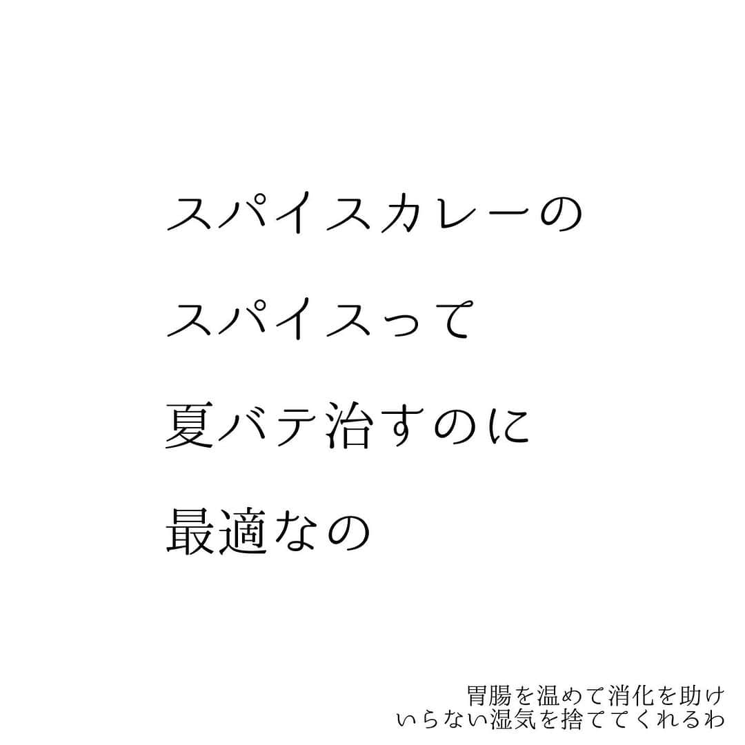 堀ママさんのインスタグラム写真 - (堀ママInstagram)「夏バテは放置すると しんどくなるから 早めに撃退しましょ  スパイスカレーばっか食べればいいってもんじゃないから 食べ過ぎたりしないようにね あと 刺激がちょっと… という時はスパイスは控えめにしてちょうだい  ポイントは ①胃腸を元気にする ②冷えを取る ③湿気を撃退 ④睡眠不足解消 ⑤ビタミンB群を摂る  ってとこかしら  漢方だと 湿気を取っておなかを元気にする 【勝湿顆粒(しょうしつかりゅう)】 気を補って血圧を正常化してダルさを取る 【麦味参顆粒(ばくみさんかりゅう)】 なんかをよく使うわね ビタミンB群＋アミノ酸のドリンクなんかを合わせて使うと ほんとよく効くのよね〜  あと、【ご縁授茶】のブレンドも この時期きちんと飲むと 夏バテ対策に効果的なの  なかなかよくならなかったり 症状が重くて 困ってる場合には お近くの漢方薬局で相談してみてちょうだい もちろん 堀江薬局(0853-53-2226) でも電話相談ウェルカムよん  #夏バテ #薬膳 #スパイスカレー #スパイス #漢方 #疲れ #だるい #しんどい #眠い #睡眠不足   #大丈夫」8月10日 9時17分 - hori_mama_