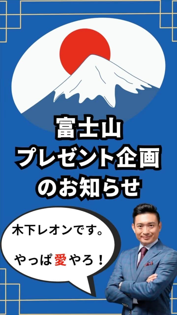 木下レオンのインスタグラム：「✨  #富士山 の臨場感伝わりましたか❓  ✨  何と言っても「ご来迎」✨‼️  富士山の御来光は別格でした🙏  ✨  この光を浴びて  #生まれ変わり をした実感があります😊  ✨  昔から、富士山信仰では   #富士山山頂 までいけば  #生まれ変わる とされております🙏  ✨  そして、動画内でもお伝えしている通り、  #木下レオンプレゼント企画 第二弾を実施しますバイ🎉  ✨  #プレゼント企画第二弾 の中に、  今回、#富士山 の頂上でしか買えない御守りを  皆様のために購入してきました☝️  ✨  明後日8月12日の  私、#木下レオンの誕生日 🎂の投稿を  お楽しみに下さいませ😁  ✨  やっぱ愛やろ❣️ . .」
