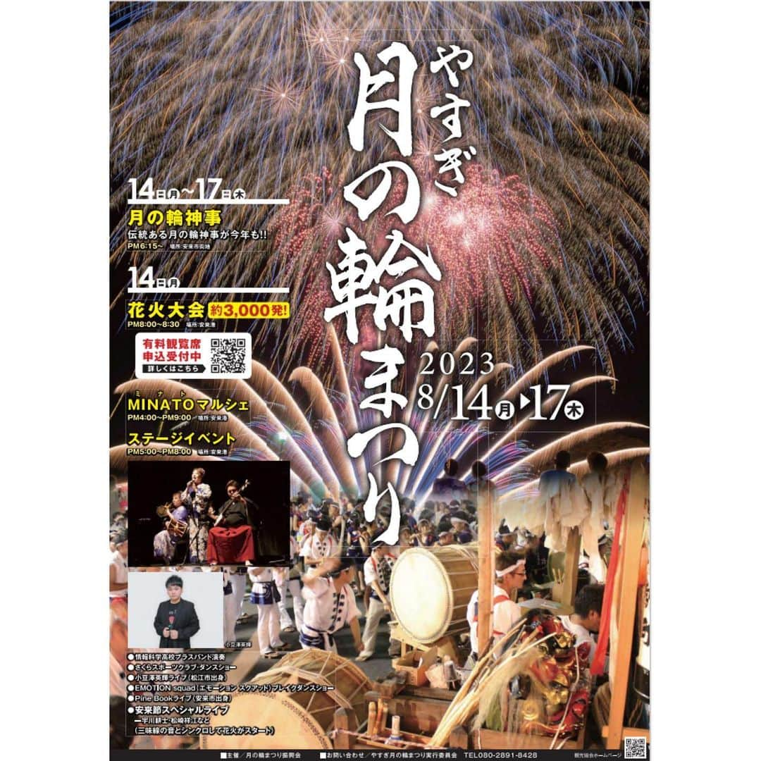 小豆澤英輝のインスタグラム：「［イベント出演］ 23.8.14(月) 18:30〜(30分) やすぎ月の輪まつり ステージイベント  地元島根県のお祭りに出演です。 久しぶりの地元のお祭り！ 今から楽しみ！ お待ちしております🎆  物販も開催予定です。 併せてご参加ください。  #月の輪まつり #お祭り #花火大会 #小豆澤英輝」