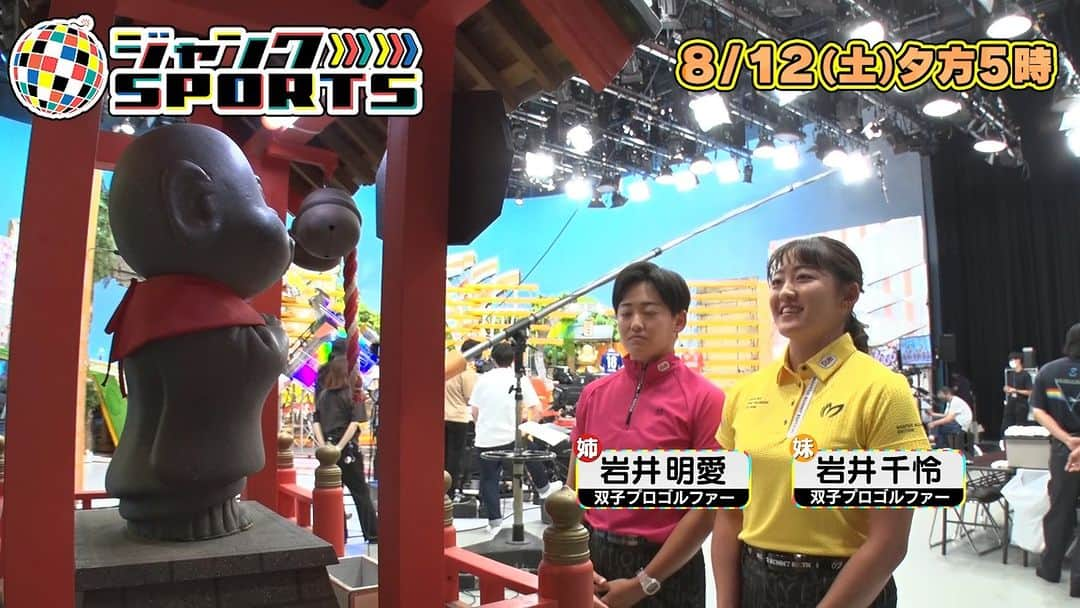 フジテレビ「ジャンクSPORTS」のインスタグラム：「.＼#ジャンクSPORTS ／ 8月12日（土）放送📣  テーマは、 「#スポーツ界の黄金コンビ👬✨」 この人の存在なくして勝利は無い！ 心強いパートナーと共に様々な逸話を披露！  ゴルフ最強双子姉妹の妹 #岩井千怜 が 史上初 双子でツアー優勝時の秘話を語る！  #ジャンクSPORTS  #浜田雅功 #永島優美 #谷繁元信 #川上憲伸 #千葉和彦 #尾崎瑛一郎 #松井大輔 #大久保嘉人 #岩井明愛 #岩井千怜 #四十住さくら #山本勇」