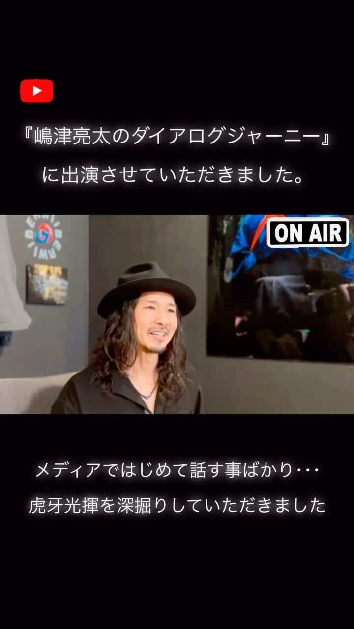 虎牙光揮のインスタグラム：「嶋津亮太さんもTOMOKOさんも本当に素敵なお人柄で大好きになりました😊  https://youtu.be/1hmrqHhfvdM  #嶋津亮太のダイアログジャーニー  #虎牙光揮 #MickeyKoga」