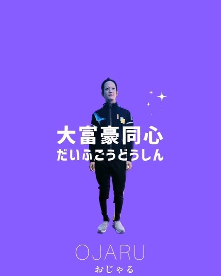 辻本祐樹のインスタグラム：「ロケ中ウロウロしてたら、大富豪同心レギュラーの #越村友一 さん（寅三役） に写真を撮られました。 そして、こんな風に加工されました。  はいそうです、わたしが・・・  OJARUです。  #毎週金曜夜7:30 #大富豪同心3 #大富豪同心 #辻本祐樹 #清少将 #おじゃる  #待ち受け画像にどうぞ」