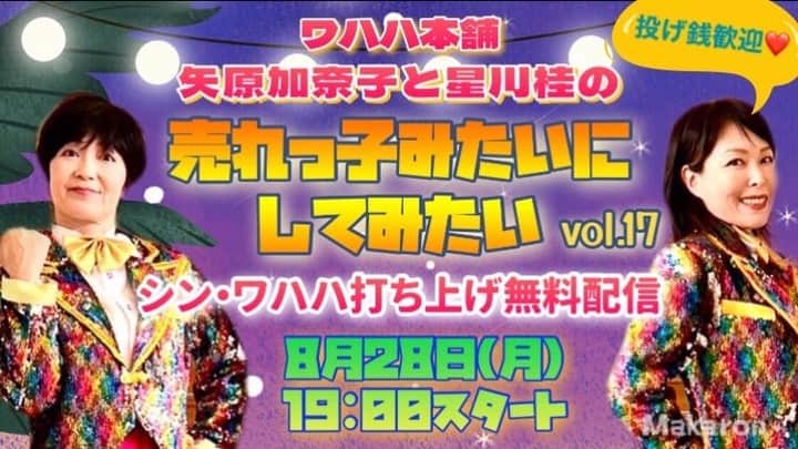 矢原加奈子のインスタグラム：「売れっ子みたいにしてみたい Vol.17 開催決定！ 日程は８月２８日（月） １９時から生配信スタートです。  シン・ワハハ打ち上げ配信ですので ガチ飲みしながら ツアー先の名物をつまみながら 配信します！  矢原と星川に食べさせたいものや 飲ませたいお酒なども大募集！ 事務所に送ってね！  そして今回は無料配信！ チケット発売はお盆明けを 予定しております！  シン・ワハハをご覧になった方も そうでない方も 残暑を一緒に吹き飛ばしましょう！」