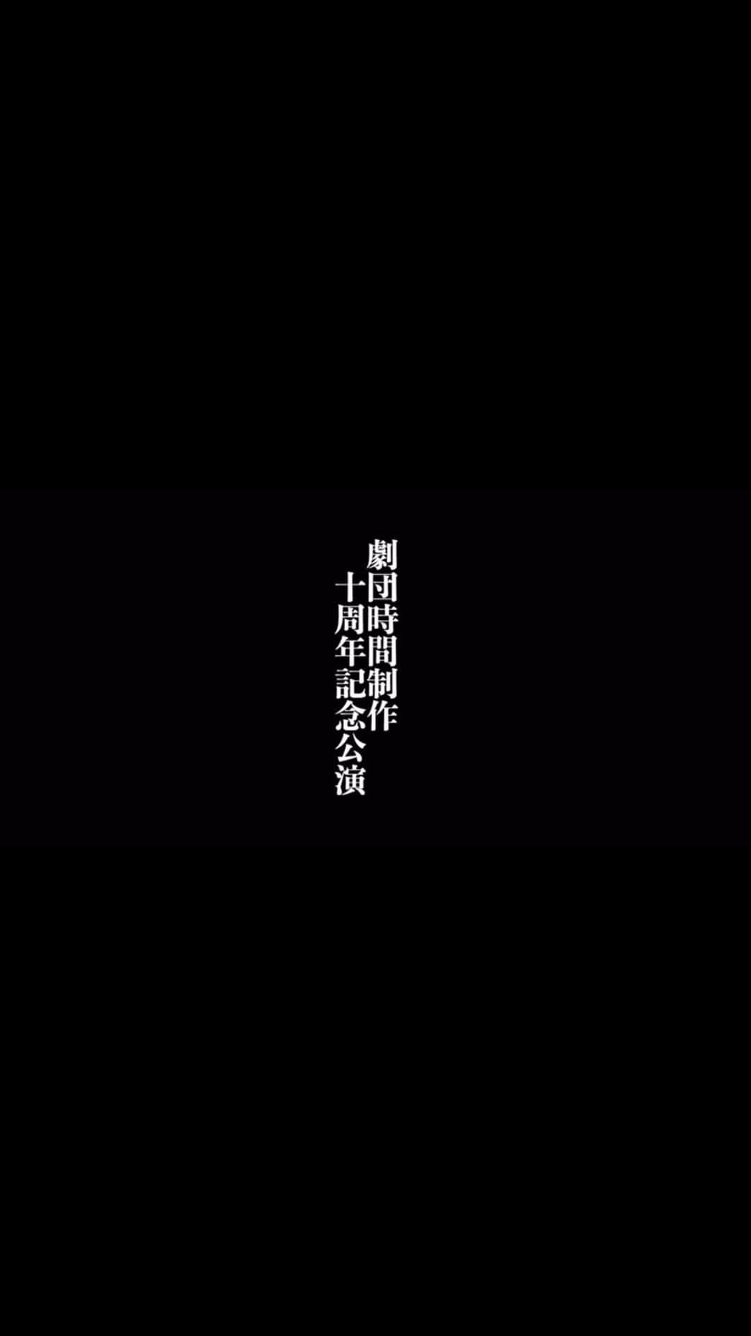 太田将熙のインスタグラム：「. 劇団時間制作「哀を腐せ」  2023年8月17日(木)ー27日(日) @東京芸術劇場シアターウエスト  特報。  #アイヲクサセ #劇団時間制作」