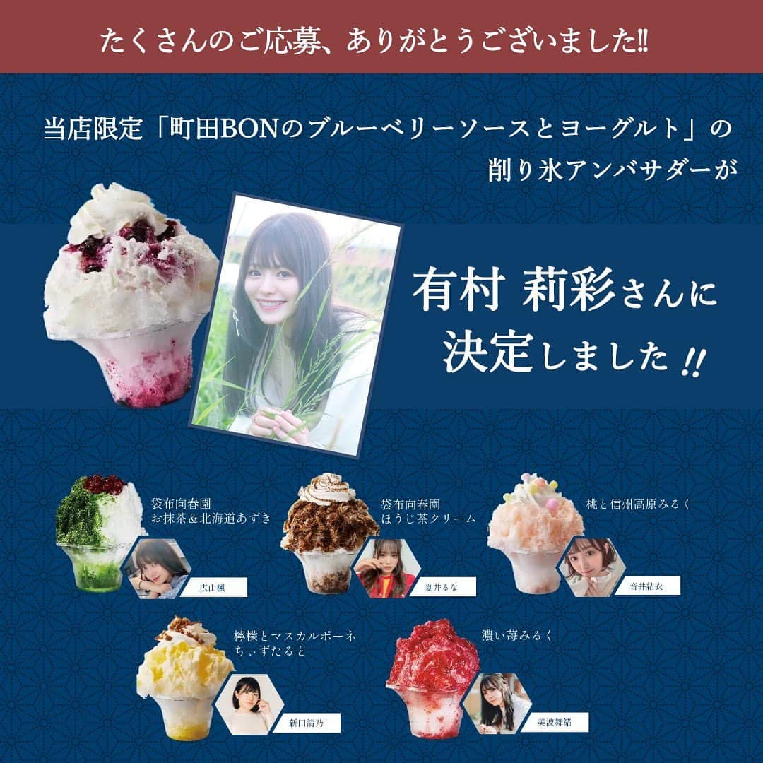 有村莉彩のインスタグラム：「.🍧.  🎀お知らせ🎀  この度、和カフェ Tsumugi さんの 削り氷アンバサダーに就任いたしました！✨  わたしは、南町田グランベリーパーク店 限定の！  「町田BONのブルーベリーソースとヨーグルト」を担当させていただきます🫐🍧  2023年7月7日(金)〜9月24日（日） までの期間限定オープン店となります🥹✨  notallのみんなが、アンバサダーを 務めており！！わたしもぜひ一緒に！ 応援させていただきたいなと思い 応募させていただきました✊💕  みんなと一緒に、たくさん魅力を 発信できたらとおもっております！！  こういった、立派なというか素敵なというか...（語彙力）  かき氷をたべたことがないので もうすでに、とってもたのしみ、、、！！！🥹  わたしみたいに、お祭りとかのかき氷しかたべたことないよ〜！って方にも、  たくさんのおいしいかき氷をよくたべてます！！という方もたくさんいらっしゃるかと思うので、、、！  SNSを通じて、お届けさせてください⚡️  おたのしみに〜！⭐️  #和カフェ #tsumugi #和カフェtsumugi #削り氷 #かき氷 #期間限定 #期間限定ショップ #限定フレーバー #ブルーベリー #ヨーグルト #instagood #instalike #アンバサダー」