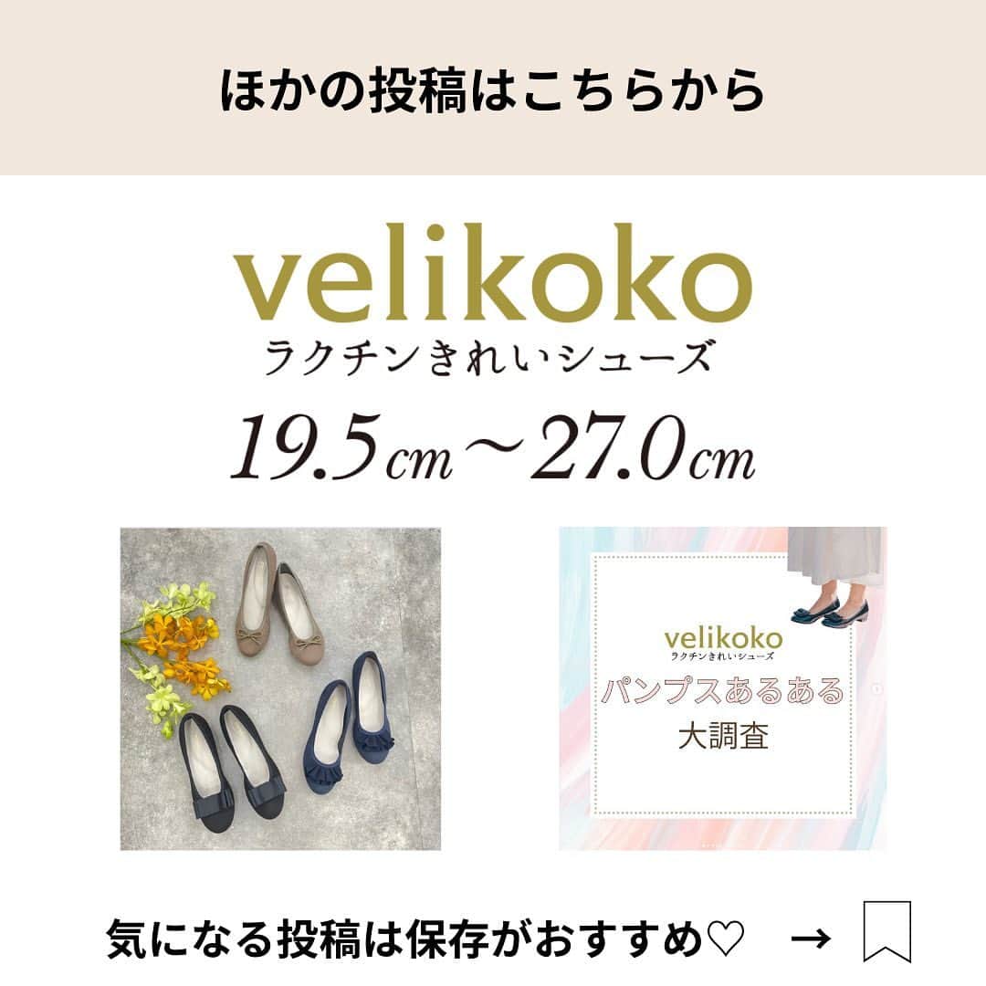 ラクチンきれいシューズ　velikoko　（ヴェリココ）さんのインスタグラム写真 - (ラクチンきれいシューズ　velikoko　（ヴェリココ）Instagram)「. 【不動の1位🥇最強パンプス💓】 足が痛くてパンプスって苦手！と思っている方におすすめ💖 発売以来、約7年間不動の1位のパンプスです✨ パンプスをあきらめている方、一度ためしてみませんか？✨ カラー展開は6色！ 履き口がゴムなのでかかとがパカパカしづらい❤️‍🔥  ーーーーーーーーーーーーーーー  ・商品名：ゆったり幅もある2wayパンプス（3.0cmヒール）  ・型番：SH4F30L05-5149（ミドル）、SH4F30L05-5149W（ワイド）  ・サイズ：19.5cm～27.0cm  ・価格：税込5,990円  ーーーーーーーーーーーーーーー  @rakuchin_kirei_official  #velikoko #ヴェリココ #ラクチンきれいシューズ  #マルイのパンプス #shoes #シューズ #靴 #足元コーデ #足元倶楽部 #shoesstyle #カジュアルコーデ #オフィスカジュアル #オトナカジュアル #きれいめコーデ #きれいめカジュアル #シンプルコーデ #通勤服コーデ #幅広#履きやすい #歩きやすい #疲れにくい #大きいサイズ #小さいサイズ #疲れにくいパンプス#低身長コーデ#小柄女子#高身長コーデ#高身長女子」8月10日 20時40分 - rakuchin_kirei_official