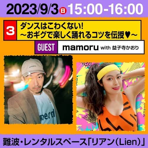 益子寺かおりさんのインスタグラム写真 - (益子寺かおりInstagram)「【大阪で初開催‼️】  ■9/3(日)「#かおりのカルチャークラブ vol.3 大阪編」  ■会場/大阪・難波 レンタルスペース「リアン（Lien）」  ジャンルレスに趣味を楽しめる体験イベント 「かおりのカルチャークラブ」♡ 今回、大阪で初開催いたします！！  料理からダンス、運動、美容、文化まで、今回も多彩なゲスト陣によるレッスンが実現しちゃいます！！  ゲスト×かおりで愉快なレッスンをお届けしますゾ♡ 各回少人数制なので、お申込みはお早目にどうぞ💋  🎫チケットはBOOTH限定で発売中！ ↓↓↓ https://kcc.booth.pm/  🙋‍♀️過去の「かおりのカルチャークラブ」の模様はこちら♡ @kaoris_culture_club   #はらいそSparkle @paraiso.spice @paraiso.foodj  #逢根あまみ @aine.amami @showa_loveho  #mamoru @mamo_ranu  #澤宗紀 @sawa_munenori  #識名美織 #オートクチュール @miori_shikina  #画像デザ淫byセラチェン春山さん♡ @cosmication  #前日は大阪でベッドインのおギグ！ #楽しい2days一緒に過ごしましょ♡ #益子寺かおり #ベッドイン」8月10日 20時42分 - kaori_masuco