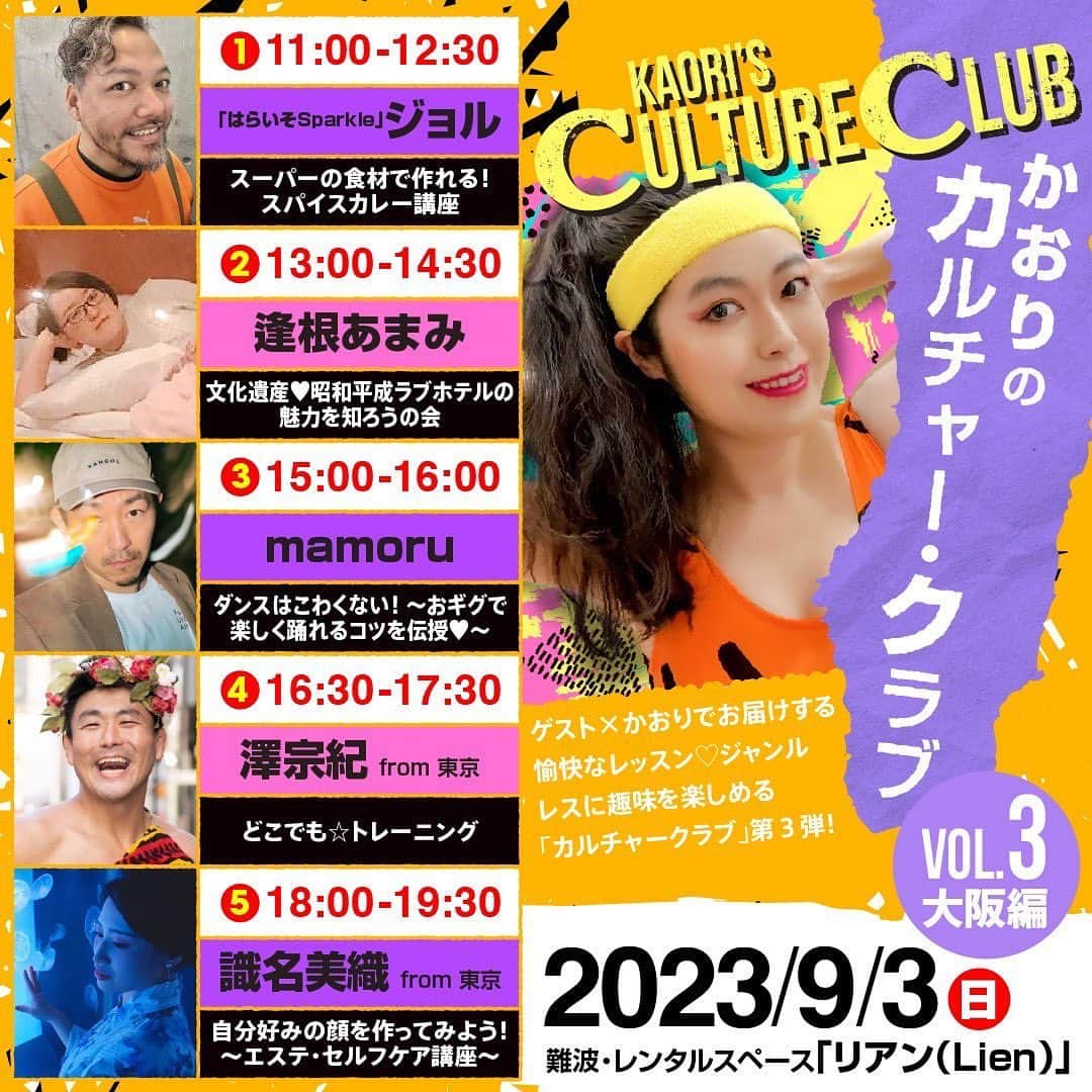 益子寺かおりのインスタグラム：「【大阪で初開催‼️】  ■9/3(日)「#かおりのカルチャークラブ vol.3 大阪編」  ■会場/大阪・難波 レンタルスペース「リアン（Lien）」  ジャンルレスに趣味を楽しめる体験イベント 「かおりのカルチャークラブ」♡ 今回、大阪で初開催いたします！！  料理からダンス、運動、美容、文化まで、今回も多彩なゲスト陣によるレッスンが実現しちゃいます！！  ゲスト×かおりで愉快なレッスンをお届けしますゾ♡ 各回少人数制なので、お申込みはお早目にどうぞ💋  🎫チケットはBOOTH限定で発売中！ ↓↓↓ https://kcc.booth.pm/  🙋‍♀️過去の「かおりのカルチャークラブ」の模様はこちら♡ @kaoris_culture_club   #はらいそSparkle @paraiso.spice @paraiso.foodj  #逢根あまみ @aine.amami @showa_loveho  #mamoru @mamo_ranu  #澤宗紀 @sawa_munenori  #識名美織 #オートクチュール @miori_shikina  #画像デザ淫byセラチェン春山さん♡ @cosmication  #前日は大阪でベッドインのおギグ！ #楽しい2days一緒に過ごしましょ♡ #益子寺かおり #ベッドイン」