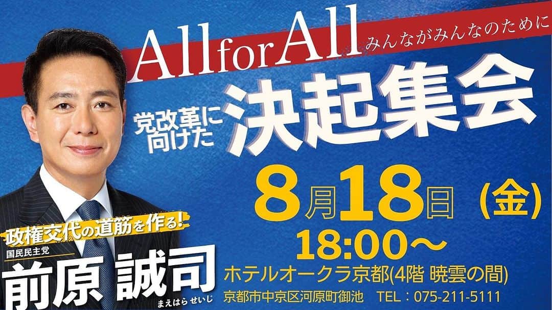 前原誠司のインスタグラム：「国民民主党の代表選挙は8/21から始まります。  党改革＆日本の未来に向け前原誠司が決意を語ります！  ●日時 8月18日 18時〜 ●会場 ホテルオークラ京都 ●会費：無料 （誰でも参加可能） ●申込：不要 ※会場の都合上可能な限り入力をお願いいたします。 https://forms.gle/4Q4ajgosaKecjjbb9」