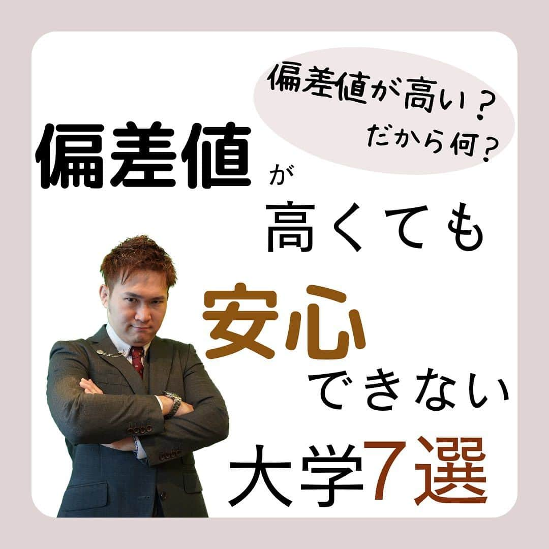 篠原好のインスタグラム：「偏差値が高くても安心できない大学7選 　　 　　 　　 　　  🗒………………………………………………………✍️  今、あなたの勉強に 自信を持てていますか？  志望校に合格するための 勉強法がわからなかったり、 どの参考書をやればいいか悩んでいませんか？  志望大学合格に必要なのは "戦略"です！  あなた専用のカリキュラムがあることで、 やるべきことが明確になり、 合格までの最短ルートを行くことができます！  まずは、LINE無料電話相談で、 篠原に相談してみよう！  LINE友達追加して、 「インスタ見ました」と送ってね！ ↓ プロフィールのハイライトから追加できます！ 「LINE無料電話相談」 @shinohara_konomi  #篠原塾 #篠原好 #オンライン家庭教師 #個別指導塾 #大学受験 #受験勉強 #個別指導塾　#大学受験生 #大学受験勉強 #受験勉強法 #医学部志望 #医学部受験 #医学部 #勉強方法 #勉強計画 #勉強垢さん #勉強垢と繋がりたい #勉強法紹介 #勉強頑張る #逆転合格 #受験生応援 #参考書 #教材 #教材研究 #大学選び #安心 #偏差値高い」