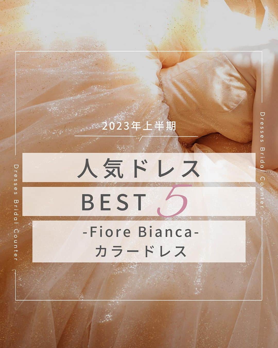 Dresses (ドレッシーズ)のインスタグラム：「←その他の投稿はこちらから  ＼2023年上半期／ ドレスランキング FioreBianca カラードレス  今回は2023年上半期 FioreBiancaカラードレスの ランキングをご紹介✨  イタリア語で”白い花”を意味する Fiore Bianca  純粋無垢な美しさを秘めた花嫁を 花の蕾みに例え  白い花が咲くまでのストーリーを あなたと共に紡いでいきます  気になるドレスは保存しておいて お気軽にお問い合わせください♡ ___________________  Dressesブライダルカウンター  　　結婚準備に関わる ＼お役立ち情報を発信中／  ”ドレスと結婚式費用がおトクになる” ブライダルカウンターがお届けする 結婚準備情報メディアアカウント🕊  こんなあなたにオススメです💫  ✔︎結婚が決まりこれから準備を始める ✔︎楽しく結婚準備をすすめたい ✔︎おふたりらしい結婚式を叶えたい  お問合せ・ご来館予約は プロフィールの「連絡する」より 受け付けております💒  ▼その他のお役立ち情報はこちらから @dresses_weddings  __________ #カラードレス #ドレスランキング #結婚報告 #ドレッシーズブライダルカウンター #ドレッシーズ #ブライダルカウンター #結婚式場探し #式場探し #結婚式場見学 #式場見学 #結婚式場選び #式場選び #結婚準備 #結婚準備中 #結婚式準備 #毛婚式準備中 #式場紹介 #結婚式場紹介 #式場紹介 #結婚式準備レポ #結婚式準備レポ #福岡花嫁 #関西花嫁 #広島花嫁 #熊本花嫁 #鹿児島花嫁」