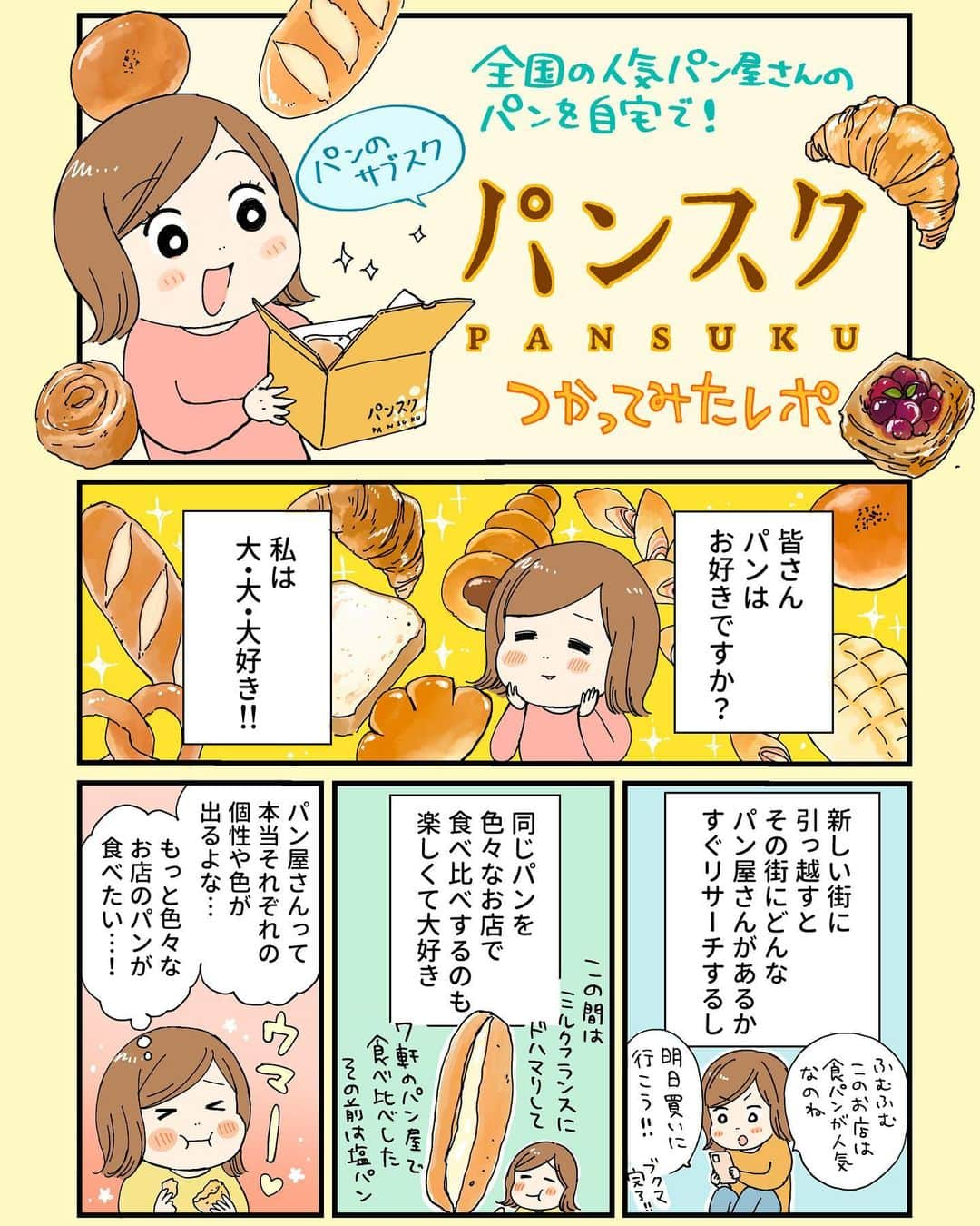 ミツコさんのインスタグラム写真 - (ミツコInstagram)「パンのサブスク、その名もパンスク🥐 @pansuku_pfy   毎月、日本のどこかの人気パン屋さんからランダムに自宅にパンが届くという、夢のようなサブスクをお試しさせてもらいました〜！  パンスクのすごいところが、その冷凍技術！ 焼きたてパンの風味や食感をそのままとじこめるために冷凍技術や包装袋にとことんこだわり抜き、なんと特許まで取得しちゃったそう。(パン愛をひしひし感じる…)  そして肝心のお味ですが、いわゆる"冷凍っぽさ"は全くなし！小麦の香りや瑞々しさ、カリカリサクサクの食感まで本当にお店で並んでる焼きたてのようでした！  今回わたしの家に届いたのは熊本市の住宅街にあるTORTUE painさん🐢 @tortuepain.kamei   なかなか行けない遠い九州の人気パン屋さんの味を、こんな風におうちで楽しめるなんて良い時代になったなぁと思うのでした…  初回登録時に500円オフになるクーポンコードを発行してもらったので、気になる方はこちらもあわせてご利用ください！ クーポンコード『pan325』 2023/12/31まで使えます🥖  #パンスク #pansuku #パンフォーユー　#panforyou #パン #サブスク #PR」8月10日 21時00分 - __3__2__5__