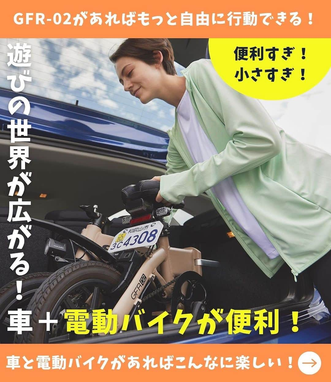 glafitのインスタグラム：「→ バイクを車に積む！？  ＼折りたためる電動バイクが便利！／  車での移動が多い方、必見👀✨  あなたの車に、 電動バイク「GFR-02」を 積んでみたら・・・ 移動が最高に便利に🚙楽しい‼️😳  小さく折りたためる 電動バイクGFR-02は コンパクトながらパワーもしっかり！  👌車ではいけない場所もスイスイ！ 👌キャンプ場での移動に！ 👌アウトドア時のポタリングに！ 👌お酒を飲む日はGFR-02で出かけて 帰りはタクシーに積めばOK！  しかも自転車にもなる#二刀流バイク だから 自転車が走れる場所なら走行可能🆗  投稿で詳しくチェックしてくださいね！  ————————————  glafit株式会社  ◆Makuakeで1.3億円達成し、当時の日本最高記録を樹立！ 電動ハイブリッドバイク 「GFR-02」  ◆Makuakeで1.5億円達成！ 立ち乗り電動スクーター「LOM」  「移動を、タノシメ！」をコンセプトに、 glafitが開発した次世代モビリティーのご紹介や、それまつわる情報をお届けするアカウントです✌️  ————————————  #GFR02 #移動をタノシメ #glafitバイク #電動バイク #電動モビリティ #電動自転車 #自転車 #ハイブリッドバイク #モビチェン  #eバイク #ebike #ロードバイク #ミニベロ #ポタリング #サイクリング #キャンプ #ソロキャンプ #折り畳み自転車 #アウトドア好きな人と繋がりたい #bicycle #bicyclelife  #eco #車載」