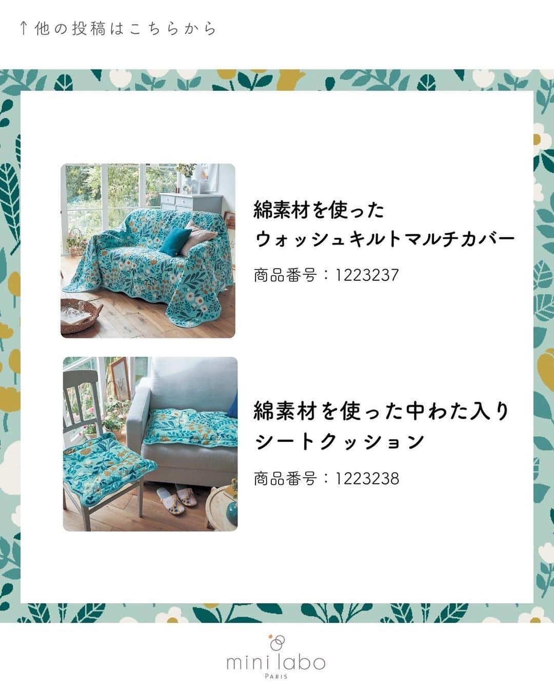 mini_labo_jp(ミニラボ) さんのインスタグラム写真 - (mini_labo_jp(ミニラボ) Instagram)「"本日はミニラボの人気デザイン「田舎の日曜日」柄のアイテムをご紹介。 爽やかなブルーが目を惹きます。 今なら最大35%オフで買えるアイテムも。  ―――――――  各アイテムのページは画像をタップしてご覧ください。 ベルメゾンサイトにて商品番号でも検索していただけます。  ☑綿素材を使ったウォッシュキルトマルチカバー／田舎の日曜日  商品番号：1223237  ☑綿素材を使った中わた入りシートクッション 商品番号：1223238  ☑リビング収納バスケット／田舎の日曜日 商品番号：1223363  ☑高島帆布のレザー持ち手バッグ／田舎の日曜日 商品番号：1225717  #minilabo #ミニラボ #ベルメゾン #BELLEMAISON #ソファーカバー #リビングインテリア # 夏ファッション #バッグ #帆布バッグ #シートクッション  #大人ファッション  #丁寧な暮らし #花柄 #おしゃれな暮らし #日常を大切に #暮らしを楽しむ #シンプルに暮らす "」8月10日 21時06分 - mini_labo_jp