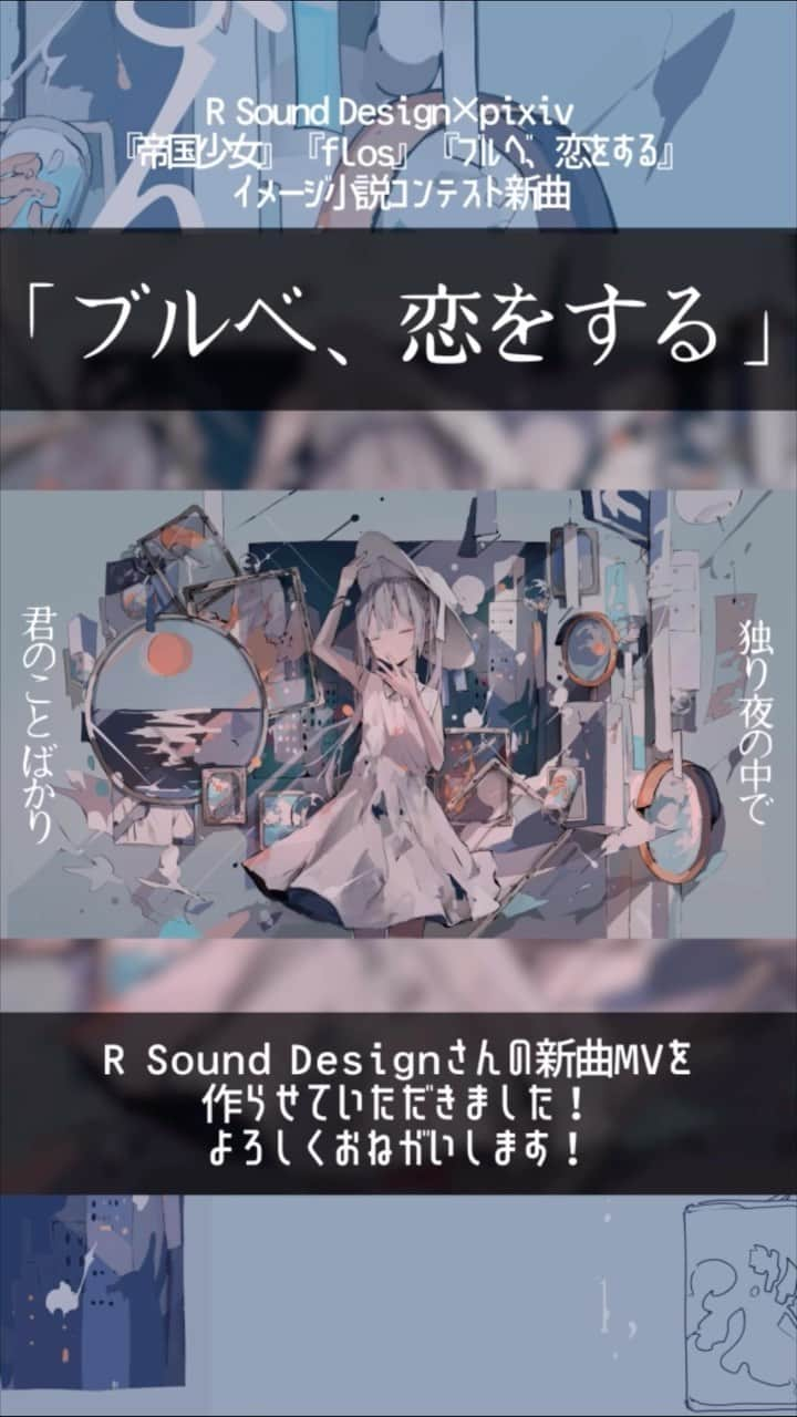 逢編いあむのインスタグラム：「動画告知が今更になりましたがR Sound Designさんの「ブルベ、恋をする」、MVを作成させていただきました！よろしくお願いします！ リンク飛べないかと思いますがURLはこちら🙇‍♂️ https://youtu.be/HPfURUnV3Oo」