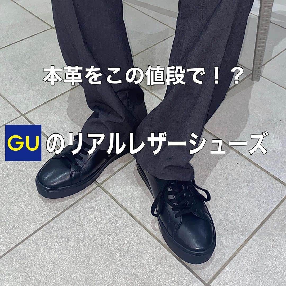 Yuitoのインスタグラム：「今日はGU（@gu_for_all_）の 【リアルレザースニーカー】をご紹介✨ . 自分はGUの本革シューズを初めて着用してみたんだけど、クオリティの高さと高級感に驚いた！しかも値段も本革なのに¥3,990-とまた驚き…🙌 . 異なる2層のクッションを使用しているから、柔らかくて長時間歩いても全然疲れなかった~！！ . シンプルなデザインだからどんなコーデにも合わせやすくて万能最強シューズ〇 . これは持っておいて後悔しないなぁ😂 是非チェックしてみてください！ . #pr  #GU #gu_for_all #リアルレザースニーカー」