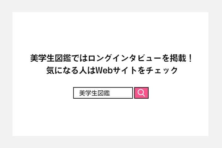 美学生図鑑さんのインスタグラム写真 - (美学生図鑑Instagram)「【Web記事更新】 ⋱子役、アイドル活動からの再スタート！目指すはオールラウンダーなアナウンサー😄☀️⋰  今回登場する美学生は 青山学院大学2年生の延命杏咲実ちゃん  4歳から子役として活動し、 NHK Eテレの『大！天才てれびくん』に てれび戦士として出演していたことも！👀  中学の時には憧れのアイドル活動も経験した彼女が 大学生になった今、目指す未来とは？💫  可愛い！綺麗！と思ったら応援コメントを✍️🎀 ご本人も見てくれるかも？👀  ┈┈┈┈┈┈┈┈┈┈┈┈┈┈┈┈┈┈┈┈┈┈┈┈┈┈ ‣‣インタビュー記事はプロフィールのURLから 　Webサイトをチェック！🔍  ‣‣他の美学生の写真はこちらから！🙌  　@bigakuseizukan ┈┈┈┈┈┈┈┈┈┈┈┈┈┈┈┈┈┈┈┈┈┈┈┈┈┈  #美学生図鑑 #美女 #beauty #kawaii #女子大生 #ポートレート #ポートレートモデル #portrait #ig_portrait #portraitphotography #japanesegirl #portraitmodel #good_portraits_world #Lovers_Nippon_Portrait #canonportrait #何気ない瞬間を残したい #誰かの記憶に残る写真 #写真好きな人と繋がりたい #天才てれびくん #てれび戦士 #元てれび戦士 #ラストアイドル #セントフォース #セントフォースsprout #学生キャスター #学生アナウンサー #キャスター #アナウンサー #青山学院大学 #青学」8月10日 21時35分 - bigakuseizukan