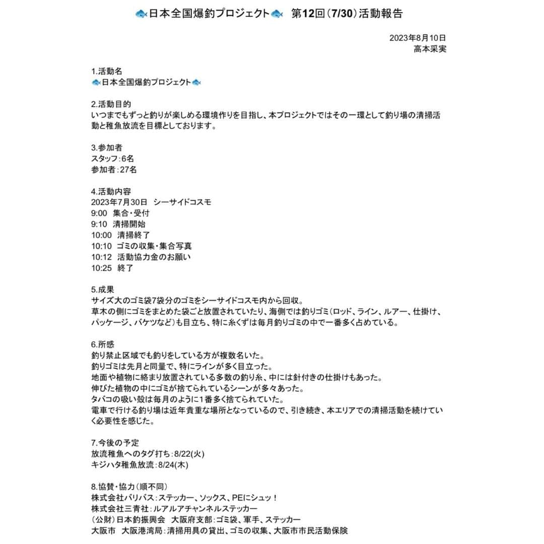 高本采実さんのインスタグラム写真 - (高本采実Instagram)「🌏 🐟日本全国爆釣プロジェクト🐟  第12回の清掃活動は7/30(日)にシーサイドコスモにて開催しました✨  猛暑の中、朝からご参加いただいた皆様🌻 誠にありがとうございました✨  そして清掃活動をはじめて約1年半、本当に多くの方々にご協力いただき形になることができました。関わってくださった皆様、本当にありがとうございます！ キジハタ放流まであと少し、最後まで責任を持って頑張ります！！  〜状況まとめ〜 ・伸びた植物の中や木の側にまとめられたゴミが放置されていた ・海側で釣りゴミ(特にライン)が目立った etc...  いよいよ今月。 昨年より約1年半近く皆さんと続けてきました清掃活動。 皆様にいただいたご寄付により、キジハタ稚魚放流を実施いたします。 また私の母校である近畿大学農学部水産学科の現役学生さんご協力の元、今回は放流するキジハタ稚魚へタグを打ち、放流後の再捕によりキジハタの生態解明へ繋げるという計画をしております🐟  ________________________________________  〜ご協賛について〜 第12回にてご協賛いただきました 株式会社バリバス 様 @varivas_japan  株式会社三青社 様 （公財）日本釣振興会大阪府支部 様 誠にありがとうございました。  〜第12回スタッフ〜 モンスーン T@TSU @tatsu_bigt  構成作家 上村茶屋 @chaya01up  下川はじメロディ @hajimeshimokawa   これからもずっと釣りが楽しめる環境作りをしていけるよう頑張っていきます！🐟🌱  ______________________________________ 🐟日本全国爆釣プロジェクト🐟とは？  これからもずっと釣りが楽しめる環境作りを目的とし、その一環として清掃活動と稚魚放流を目指したプロジェクト。 2022年4月よりスタートしました！ ついに今年2023年8月にキジハタ稚魚をタグ打ち&放流します！  . . . . .  #日本全国爆釣プロジェクト #大阪港 #南港 #清掃活動 #朝活 #シーサイドコスモ #コスモスクエア #ゴミ拾い #ボランティア #大阪港湾局 #varivas #バリバス #ルアルアチャンネル #ルアルア #日本釣振興会 #魚好き #釣り好き #アングラー #fishinggirl #高本采実 #あやみん #ayamistagram」8月10日 21時42分 - ayami__summer