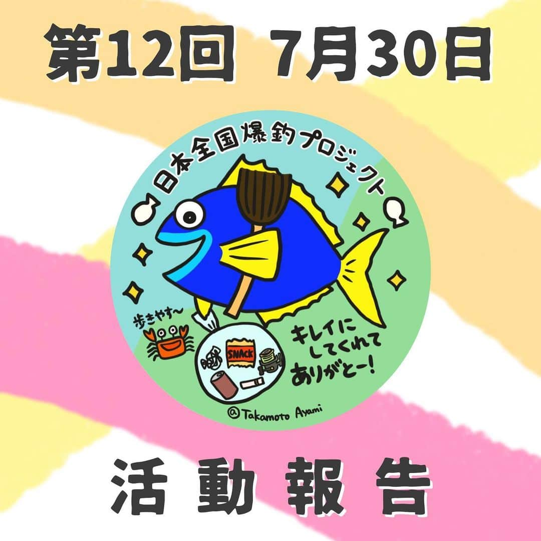 高本采実のインスタグラム：「🌏 🐟日本全国爆釣プロジェクト🐟  第12回の清掃活動は7/30(日)にシーサイドコスモにて開催しました✨  猛暑の中、朝からご参加いただいた皆様🌻 誠にありがとうございました✨  そして清掃活動をはじめて約1年半、本当に多くの方々にご協力いただき形になることができました。関わってくださった皆様、本当にありがとうございます！ キジハタ放流まであと少し、最後まで責任を持って頑張ります！！  〜状況まとめ〜 ・伸びた植物の中や木の側にまとめられたゴミが放置されていた ・海側で釣りゴミ(特にライン)が目立った etc...  いよいよ今月。 昨年より約1年半近く皆さんと続けてきました清掃活動。 皆様にいただいたご寄付により、キジハタ稚魚放流を実施いたします。 また私の母校である近畿大学農学部水産学科の現役学生さんご協力の元、今回は放流するキジハタ稚魚へタグを打ち、放流後の再捕によりキジハタの生態解明へ繋げるという計画をしております🐟  ________________________________________  〜ご協賛について〜 第12回にてご協賛いただきました 株式会社バリバス 様 @varivas_japan  株式会社三青社 様 （公財）日本釣振興会大阪府支部 様 誠にありがとうございました。  〜第12回スタッフ〜 モンスーン T@TSU @tatsu_bigt  構成作家 上村茶屋 @chaya01up  下川はじメロディ @hajimeshimokawa   これからもずっと釣りが楽しめる環境作りをしていけるよう頑張っていきます！🐟🌱  ______________________________________ 🐟日本全国爆釣プロジェクト🐟とは？  これからもずっと釣りが楽しめる環境作りを目的とし、その一環として清掃活動と稚魚放流を目指したプロジェクト。 2022年4月よりスタートしました！ ついに今年2023年8月にキジハタ稚魚をタグ打ち&放流します！  . . . . .  #日本全国爆釣プロジェクト #大阪港 #南港 #清掃活動 #朝活 #シーサイドコスモ #コスモスクエア #ゴミ拾い #ボランティア #大阪港湾局 #varivas #バリバス #ルアルアチャンネル #ルアルア #日本釣振興会 #魚好き #釣り好き #アングラー #fishinggirl #高本采実 #あやみん #ayamistagram」