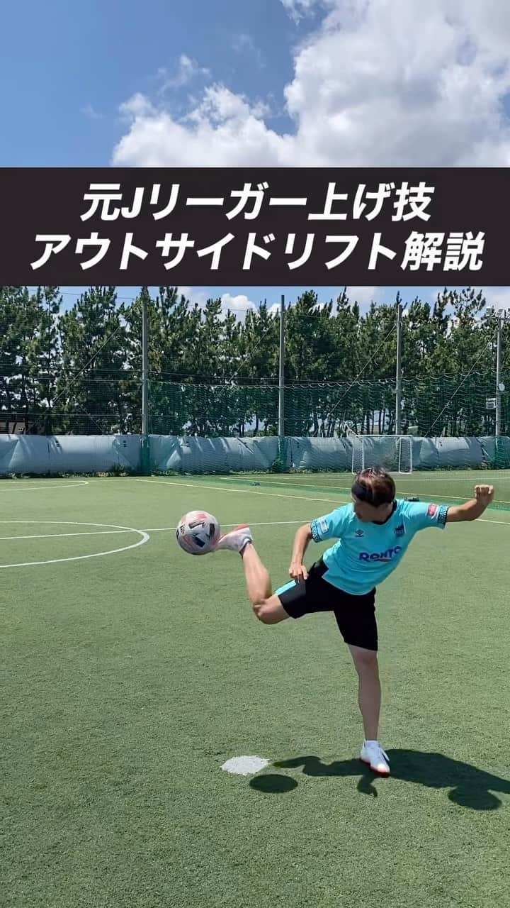 小川直毅のインスタグラム：「. 今回はリフティング上げ技『アウトサイドリフト』の解説！ Let's training! #footballskills #soccerskills  #元jリーガー #セカンドキャリア  #足技 #リフティング #解説 #イニエスタ #宿題  #サッカースクール #サッカー #ドリブル  #少年サッカー #ジュニアサッカー #サカママ #サッカーチーム #クラブチーム #soccer #football #adidas #sports #川西市 #北陵 #西多田 #雲雀ヶ丘花屋敷 #fcsonho #gustare」