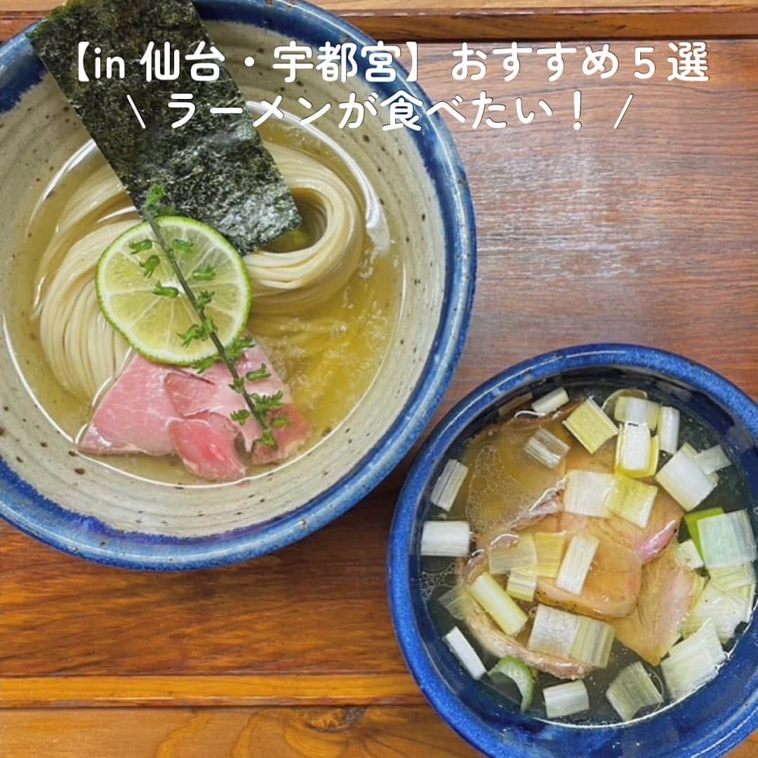 SHEL'MAGのインスタグラム：「【in 仙台・宇都宮】ラーメンが食べたい！おすすめ５選 ━━━━━━━━━━━━━━━ 無性に「ラーメン食べたい！！」って思うときありませんか。  味が染み出しているスープに麺をすすって食べるのは、たまらないですよね！ そんなお腹も心も満たしてくれるラーメン。  でも色んなお店があってどこのラーメンに行こう。。？ せっかく食べるなら美味しいラーメンが食べたいですよね。  美味しいラーメンは地元の人に聞くのが一番！ ということで今回は、「仙台・宇都宮」のスタッフにおすすめラーメン教えてもらいました！  ラーメンを食べにお出かけするのもどうですか？ ━━━━━━━━━━━━━━━ #SHELTTERWEBSTORE  #SHELMAG  #ショップスタッフ  #仙台ラーメン  #宇都宮ラーメン」