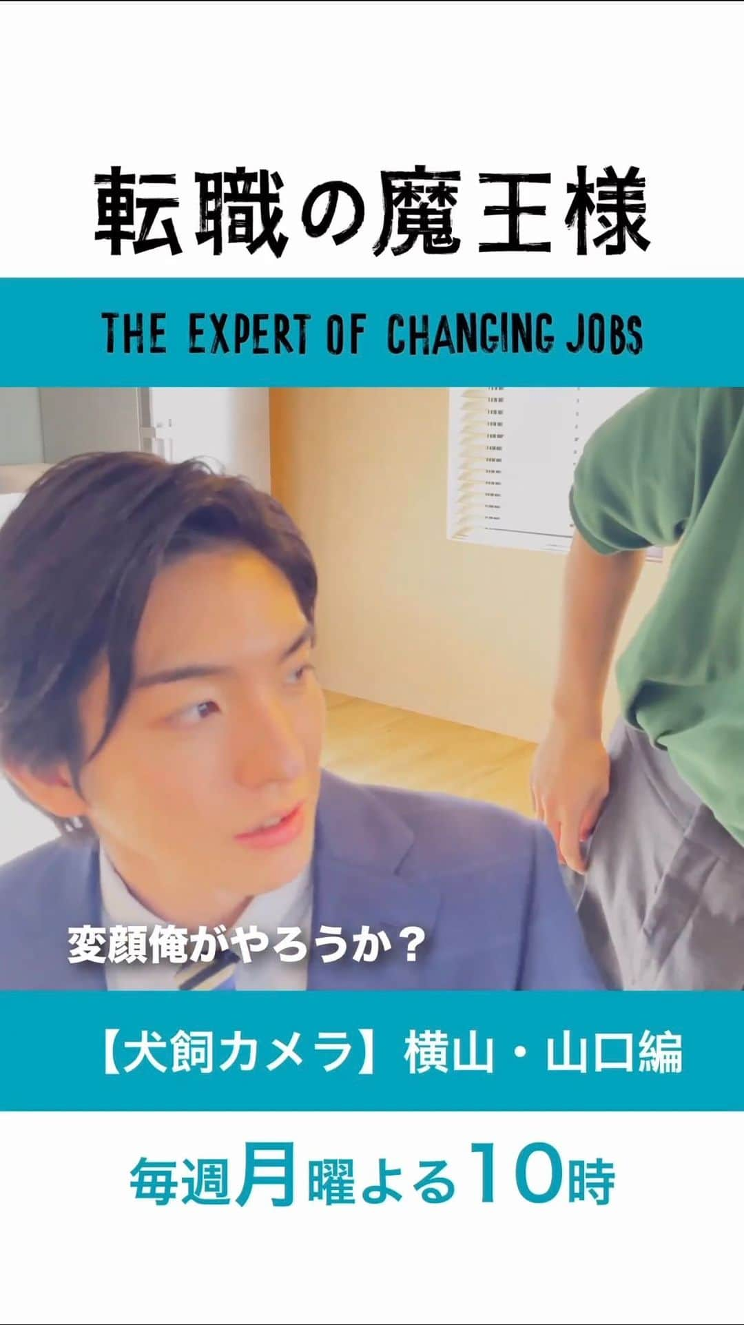 前田公輝のインスタグラム：「. ✨  楽しい。  -  @tenshokumao  5話は8/14（月）よる10時👑 · • • • ✤ • • • · #転職の魔王様 · • • • ✤ • • • ·  📹🐶#犬飼カメラ🐶📹  横山&山さんの裏の顔を捉えました！ と思ったら犬飼くんも衝撃の姿で登場🤣  【裏・犬飼カメラ】はカンテレ公式YouTubeから👀 👉 https://youtu.be/XM8uQ6xHDjA  #藤原大祐 #前田公輝 #おいでやす小田」