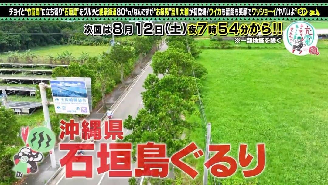 のインスタグラム：「【出川さん曰く「島シリーズにハズレなし！」】🍉✨✨  こんにちはッ🛵  明日から三連休でワクワクですが🌈 無事に今週放送分が仕上がりました🌴 やったー🍅  出川さん曰く… 「島シリーズにハズレなし！！」  という、大好きな石垣島の旅です🏝️  ゲストライダーは…宮川大輔さん＆ファーストサマーウイカさん！ 夏にピッタリでワッショーイ☀️  #出川哲朗  #出川哲朗の充電させてもらえませんか  #宮川大輔  #ファーストサマーウイカ  #8月12日」