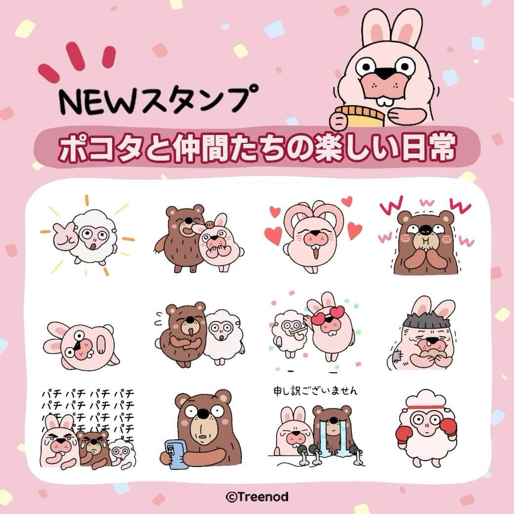 ポコタのインスタグラム：「✨おしらせ✨  『ポコタと仲間たちの楽しい日常』  ポクたちの新作アニメスタンプが出たぞ！ 可愛くて面白い💗みんなよかったら使ってくれ！  👇DLはこちらから👇 (JPN) https://line.me/S/sticker/23915576 (ENG) https://line.me/S/sticker/23919558  #lineスタンプ #ラインスタンプ  #lineスタンプクリエイターズ #lineスタンプ販売中 #lineスタンプ発売中 #ゆるいスタンプ」