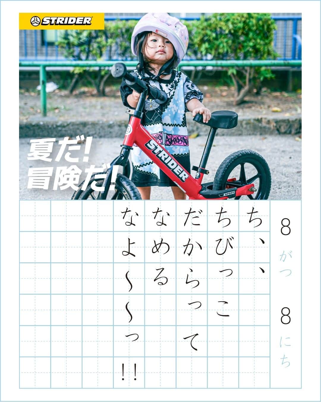 striderjapanさんのインスタグラム写真 - (striderjapanInstagram)「【夏だ！冒険だ！フォトコンテスト】 8/10(木)、本日アップロードした絵日記をご紹介。  坂道にチャレンジするキミ お山に走りに行ったキミ ストラに出会ったキミ プリンセスなキミ カッコよくキメてるキミ 暑さに負けずニッコリのキミ。  今回も素敵なお写真と日記 ありがとう！  ／ ダウンロード方法 ＼  今回ご紹介した絵日記は特設サイト フォトギャラリーからダウンロードしてください！  ／ SNS投稿も忘れずに！ ＼  ストライダージャパンが運営する InstagramかTwitterをフォロー ↓↓ 「#夏だ冒険だ」と「#ストライダー」の ハッシュタグをつけて Instagram or Twitterに投稿すると…  キミの絵日記の アクリルスタンドや ポスターが当たるかも！？  お盆休みも 「夏だ！冒険だ！」な お写真お待ちしています！  【横長方形の写真推奨！】  ┏━━━━━━━━━━┓ 　 　　　　参加方法  ┗━━━━━━━━━━┛  １）お子さまがストライダーに乗る 「夏だ！冒険だ！」を感じる写真＆テキストを、「夏だ！冒険だ！キャンペーンサイト」からアップロード  ２）ストライダージャパンのスタッフが絵日記風画像を作成し、「夏だ！冒険だ！キャンペーンサイト」フォトギャラリーに公開します！  ３）フォトギャラリーから絵日記風画像をダウンロードしていただき、ストライダージャパンが運営する InstagramかTwitterをフォロー。「#夏だ冒険だ」と「#ストライダー」のハッシュタグをつけて、 InstagramかTwitterに投稿してください。  詳しくは公式サイトのトピックス または 「ストライダー 夏だ！冒険だ！」で検索  #夏だ冒険だ #ストライダーキッズ #ストライダー #strider #ストライダーに乗ろう」8月10日 14時32分 - striderjapan