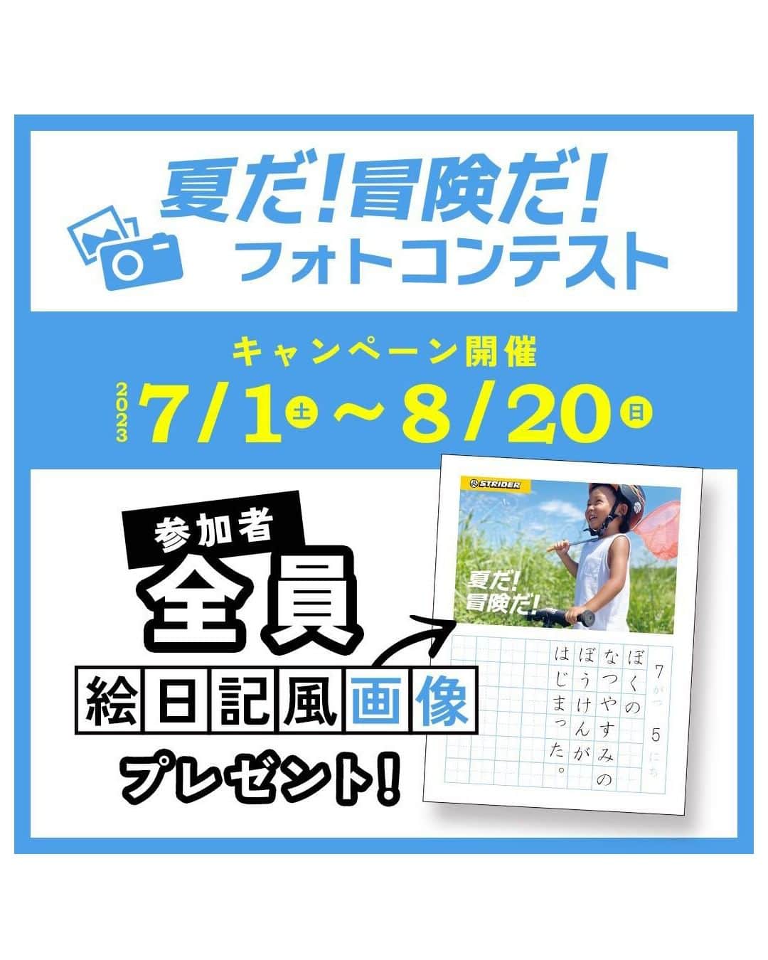striderjapanさんのインスタグラム写真 - (striderjapanInstagram)「【夏だ！冒険だ！フォトコンテスト】 8/10(木)、本日アップロードした絵日記をご紹介。  坂道にチャレンジするキミ お山に走りに行ったキミ ストラに出会ったキミ プリンセスなキミ カッコよくキメてるキミ 暑さに負けずニッコリのキミ。  今回も素敵なお写真と日記 ありがとう！  ／ ダウンロード方法 ＼  今回ご紹介した絵日記は特設サイト フォトギャラリーからダウンロードしてください！  ／ SNS投稿も忘れずに！ ＼  ストライダージャパンが運営する InstagramかTwitterをフォロー ↓↓ 「#夏だ冒険だ」と「#ストライダー」の ハッシュタグをつけて Instagram or Twitterに投稿すると…  キミの絵日記の アクリルスタンドや ポスターが当たるかも！？  お盆休みも 「夏だ！冒険だ！」な お写真お待ちしています！  【横長方形の写真推奨！】  ┏━━━━━━━━━━┓ 　 　　　　参加方法  ┗━━━━━━━━━━┛  １）お子さまがストライダーに乗る 「夏だ！冒険だ！」を感じる写真＆テキストを、「夏だ！冒険だ！キャンペーンサイト」からアップロード  ２）ストライダージャパンのスタッフが絵日記風画像を作成し、「夏だ！冒険だ！キャンペーンサイト」フォトギャラリーに公開します！  ３）フォトギャラリーから絵日記風画像をダウンロードしていただき、ストライダージャパンが運営する InstagramかTwitterをフォロー。「#夏だ冒険だ」と「#ストライダー」のハッシュタグをつけて、 InstagramかTwitterに投稿してください。  詳しくは公式サイトのトピックス または 「ストライダー 夏だ！冒険だ！」で検索  #夏だ冒険だ #ストライダーキッズ #ストライダー #strider #ストライダーに乗ろう」8月10日 14時32分 - striderjapan