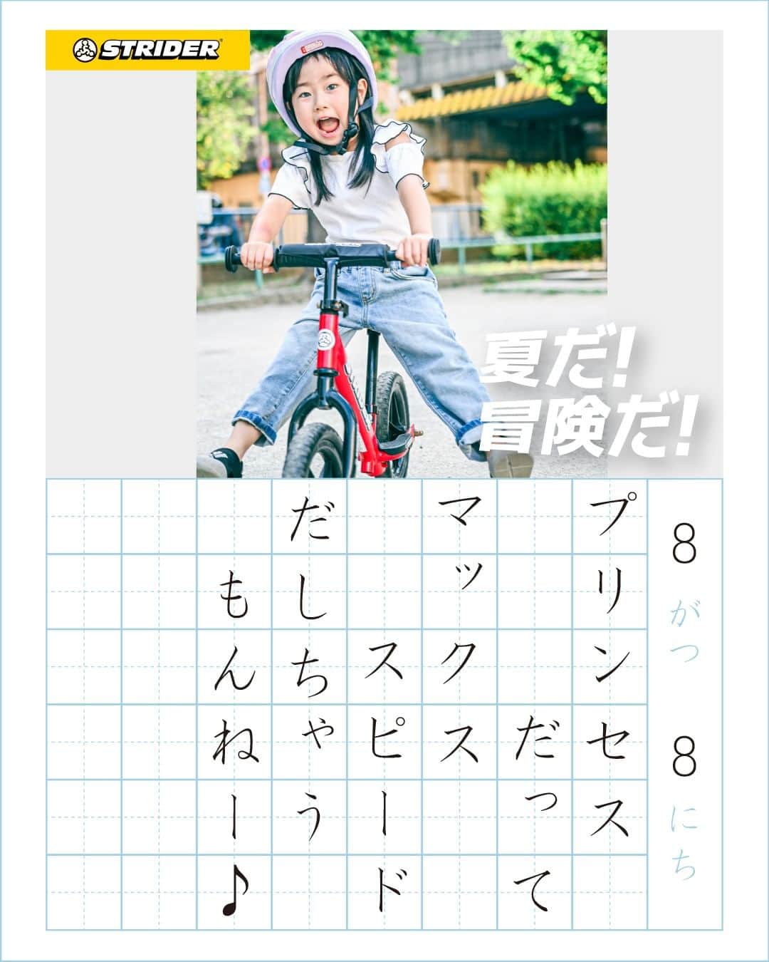 striderjapanさんのインスタグラム写真 - (striderjapanInstagram)「【夏だ！冒険だ！フォトコンテスト】 8/10(木)、本日アップロードした絵日記をご紹介。  坂道にチャレンジするキミ お山に走りに行ったキミ ストラに出会ったキミ プリンセスなキミ カッコよくキメてるキミ 暑さに負けずニッコリのキミ。  今回も素敵なお写真と日記 ありがとう！  ／ ダウンロード方法 ＼  今回ご紹介した絵日記は特設サイト フォトギャラリーからダウンロードしてください！  ／ SNS投稿も忘れずに！ ＼  ストライダージャパンが運営する InstagramかTwitterをフォロー ↓↓ 「#夏だ冒険だ」と「#ストライダー」の ハッシュタグをつけて Instagram or Twitterに投稿すると…  キミの絵日記の アクリルスタンドや ポスターが当たるかも！？  お盆休みも 「夏だ！冒険だ！」な お写真お待ちしています！  【横長方形の写真推奨！】  ┏━━━━━━━━━━┓ 　 　　　　参加方法  ┗━━━━━━━━━━┛  １）お子さまがストライダーに乗る 「夏だ！冒険だ！」を感じる写真＆テキストを、「夏だ！冒険だ！キャンペーンサイト」からアップロード  ２）ストライダージャパンのスタッフが絵日記風画像を作成し、「夏だ！冒険だ！キャンペーンサイト」フォトギャラリーに公開します！  ３）フォトギャラリーから絵日記風画像をダウンロードしていただき、ストライダージャパンが運営する InstagramかTwitterをフォロー。「#夏だ冒険だ」と「#ストライダー」のハッシュタグをつけて、 InstagramかTwitterに投稿してください。  詳しくは公式サイトのトピックス または 「ストライダー 夏だ！冒険だ！」で検索  #夏だ冒険だ #ストライダーキッズ #ストライダー #strider #ストライダーに乗ろう」8月10日 14時32分 - striderjapan
