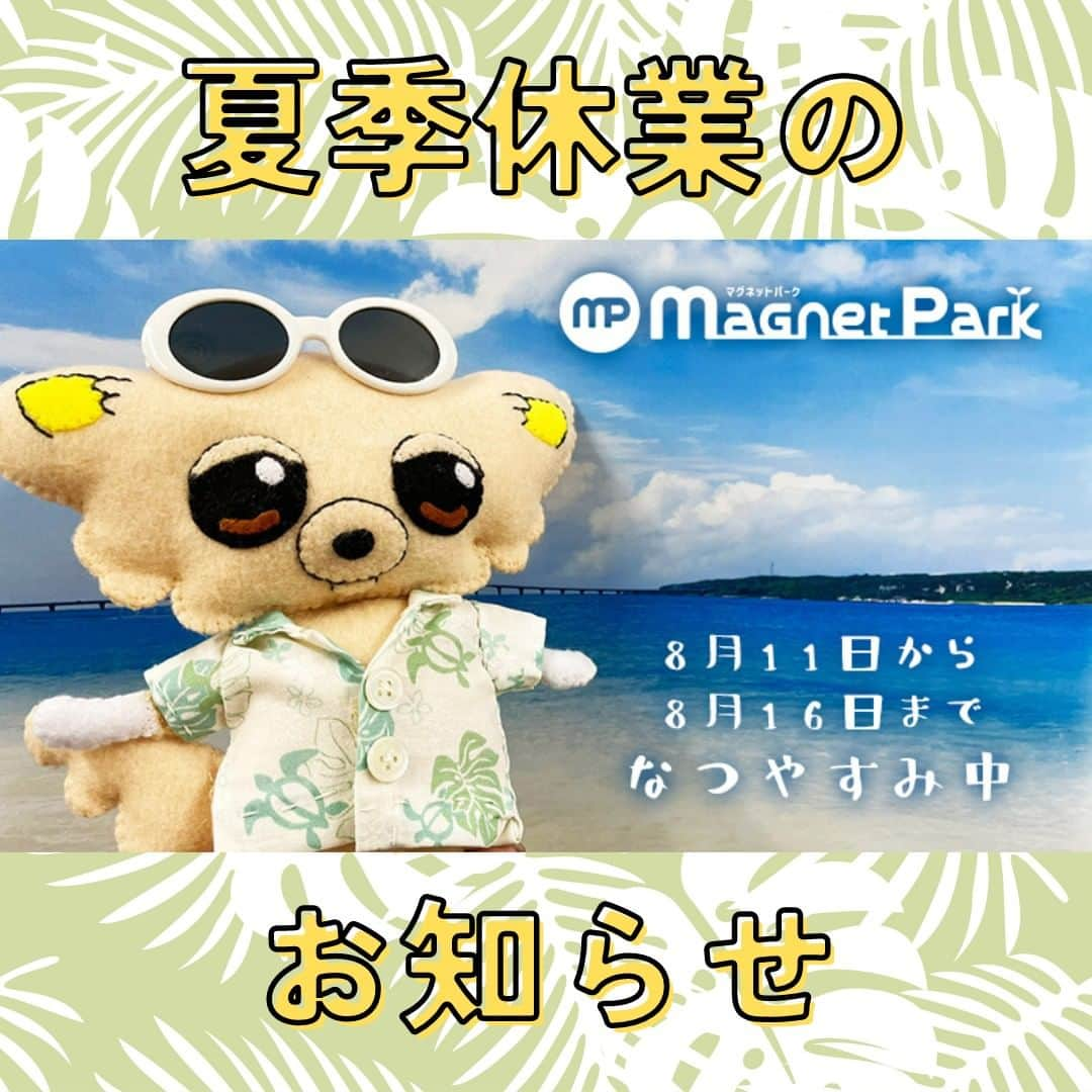 マグネットパークのインスタグラム：「【夏季休業のお知らせ】  マグネットパークは8月11日～16日の間夏季休業となります。 休業期間中のご注文は可能ですが、発送は17日以降順次対応とさせていただきます。何卒ご了承ください。  #夏季休業  #夏休み  #なつやすみ  #マグネットパーク  #magnetpark  #マグネット #磁石 #公式キャラクター #ちま #ちまちゃん #チワワ #ちわわ #ぬい撮り」