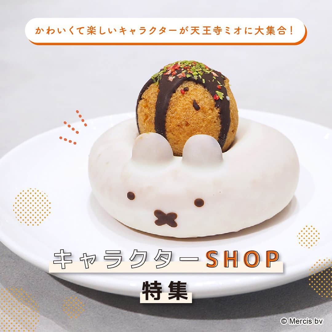 天王寺ミオさんのインスタグラム写真 - (天王寺ミオInstagram)「かわいい！たのしい！キャラクター店舗が天王寺ミオに大集合！ つぶらな ...