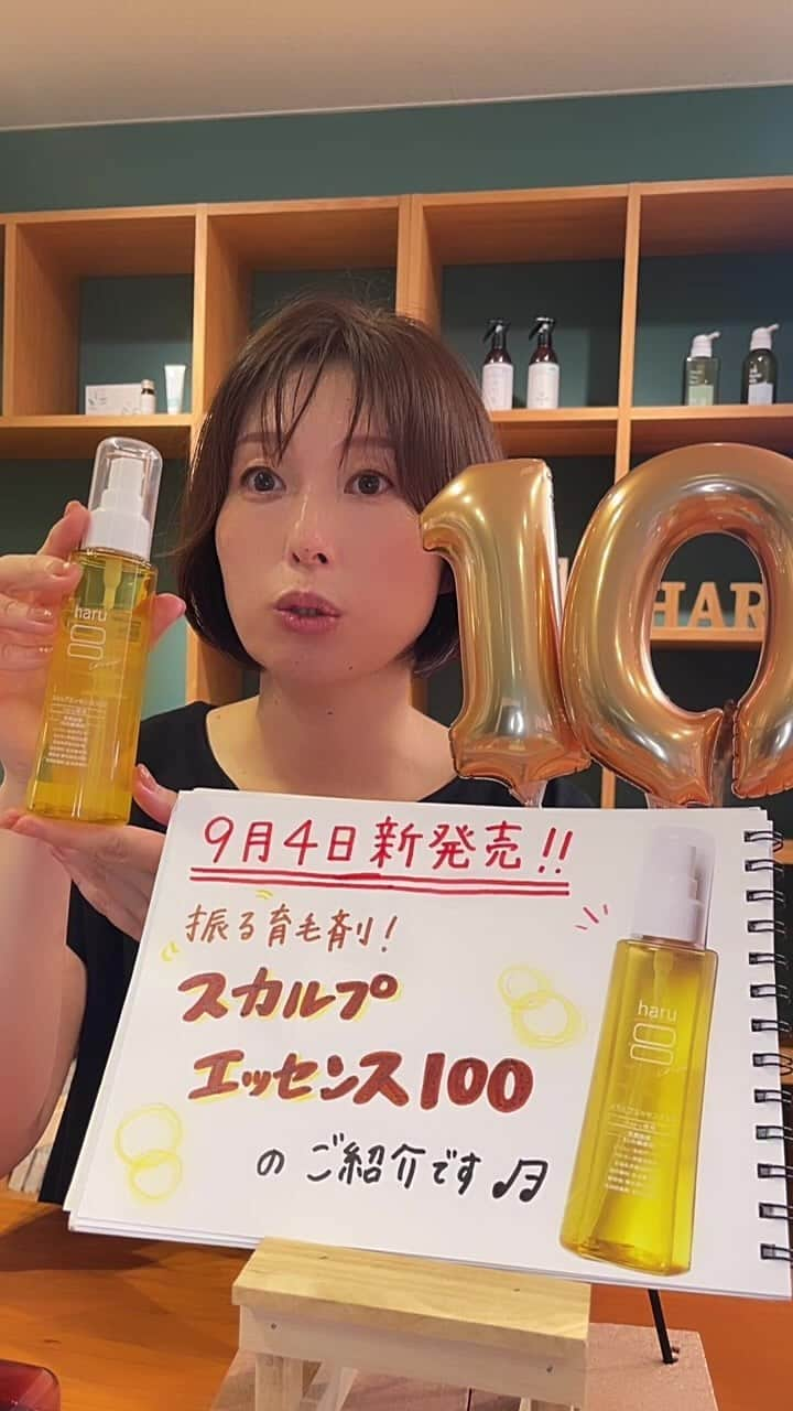 haru(ハル)のインスタグラム：「9月4日haruから新発売の振る育毛剤スカルプエッセンス100を一足早くお披露目させていただきました！  #kurokamiスカルプ #スカルプエッセンス100  #haruシャンプー #10周年 #育毛剤 #日本初 #マイクロナノバブル #医薬部外品 #髪育 #抜け毛 #haruのある生活 #艶髪 #美髪 #育毛サポート #頭皮ケア #ダメージケア #ヘアケアグッズ #エイジング毛 #エイジングケア #ココロハレル #haruシャンプー #美容 #おうち美容 #おうち時間 #インスタキャンペーン #フォローキャンペーン #プレゼントキャンペーン #プレゼントキャンペーン実施中 #プレゼント企画 #フォローいいねキャンペーン」