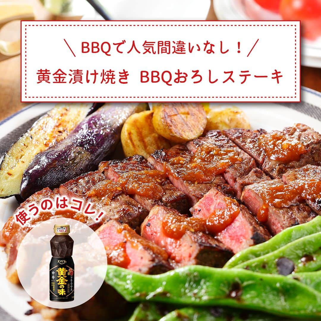 エバラ食品のインスタグラム：「食べたいと思った人は🥩で教えてください！ . 【BBQで人気間違いなし！】 黄金漬け焼き　BBQおろしステーキ . 「 #黄金の味 」に大根おろし・おろし生姜・おろしにんにくを混ぜた特製たれにお肉を漬け込み！ たれがしっかりしみ込んだお肉は、火を通しても固くなりにくくジューシーに仕上がります♪ . ボリュームたっぷりですが、ソースに入れた大根おろしのさっぱり感のおかげでペロリと食べられますよ＾＾この夏休みに、ぜひどうぞ🥩 . ＜材料3～4人分＞ 牛肉(ステーキ用) 2枚(約500g) エバラ黄金の味 200g 大根おろし 1/2カップ(約100g) おろし生姜 小さじ1 おろしにんにく 小さじ1/2 . ＜作り方＞ 【1】「黄金の味」・大根おろし・おろし生姜・おろしにんにくを混ぜ合わせ、牛肉を入れ、約30分漬け込みます。 【2】網に汁気をきった【1】をのせ、表面にうっすら肉汁が上がってきたら裏返します。 【3】裏面も中央を押してうっすら肉汁が浮き上がってきたら、焼きあがりです。 【4】【1】の漬け汁の残りを加熱し、お好みで肉にかけてお召しあがりください。」