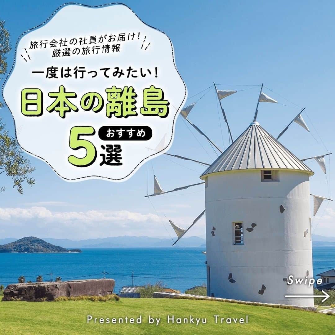 阪急交通社のインスタグラム：「【一度は行ってみたい！日本の離島おすすめ5選】 旅行会社社員がお届け！厳選の旅行情報✈ 今回は、一度は行ってみたい！日本の離島のご紹介です✨  －－－－－－－－－－－－－－－  【小豆島（香川県）】 淡路島に次いで瀬戸内海で2番目に大きな小豆島。香川・高松港からフェリーで約1時間！1年を通じて温暖な気候で、日本で初めてオリーブの栽培に成功した島です🍃穏やかな海と白い砂浜が広がり、潮の満ち引きで砂の道が現れる「エンジェルロード」は数々の映画のロケ地にもなっています📽️ 📍アクセス：香川県小豆郡小豆島町  【屋久島（鹿児島県）】 日本で初めて世界自然遺産に登録された、豊かで美しい自然が残る屋久島。推定樹齢2000年を超える屋久島のシンボル縄文杉やジブリ映画「もののけ姫」のモデルになったとも言われる白谷雲水峡、日本一のウミガメ産卵地として有名でラムサール条約にも登録されているいなか浜など見どころ沢山🐢✨ 📍アクセス：鹿児島県熊毛郡屋久島町  【与論島（鹿児島県）】 鹿児島県の最南端にある、サンゴが隆起して出来た与論島。白い砂浜や抜群の透明度を誇る海は「東洋の真珠」とも言われています。大塩の干潮時にだけ出現する幻の砂の島「百合ヶ浜」は必見🌊 📍アクセス：鹿児島県大島郡与論町  【佐渡島（新潟県）】 新潟港から高速船で約1時間で行ける、自然豊かな佐渡島✨世界遺産登録を目指している佐渡金山やレトロな雰囲気が残る宿根木、小木海岸でのたらい舟や天然記念物のトキなど佐渡でしか見られない景色をお楽しみください♪ 📍アクセス：新潟県佐渡市  【八丈島（東京都）】 羽田空港から1時間弱で行ける、東京の離島🌴東京とは思えない手つかずの自然が広がる南国ムード溢れる島です。ウミガメ遭遇率90％以上なので、ダイビングやシュノーケリングもおすすめ🤿！ 📍アクセス：東京都八丈島 －－－－－－－－－－－－－－－  離島のご旅行の参考になりましたか？ 投稿が良いなと思ったら、いいね＆保存＆フォローをよろしくお願いします♪  ※内容は投稿日時時点の情報です。状況により変更となる可能性がございます。 ※過去に掲載した情報は、期限切れの場合がございます。 #阪急交通社 #離島 #離島旅 #離島旅行 #絶景 #小豆島 #香川県 #エンジェルロード #オリーブ公園 #屋久島 #鹿児島県 #世界自然遺産 #縄文杉 #ジブリの世界 #白谷雲水峡 #いなか浜 #与論島 #百合ヶ浜 #佐渡島 #新潟県 #たらい舟 #八丈島 #東京都 #ウミガメ #ダイビング #シュノーケリング #星空 #女子旅 #ドライブ #離島巡り」